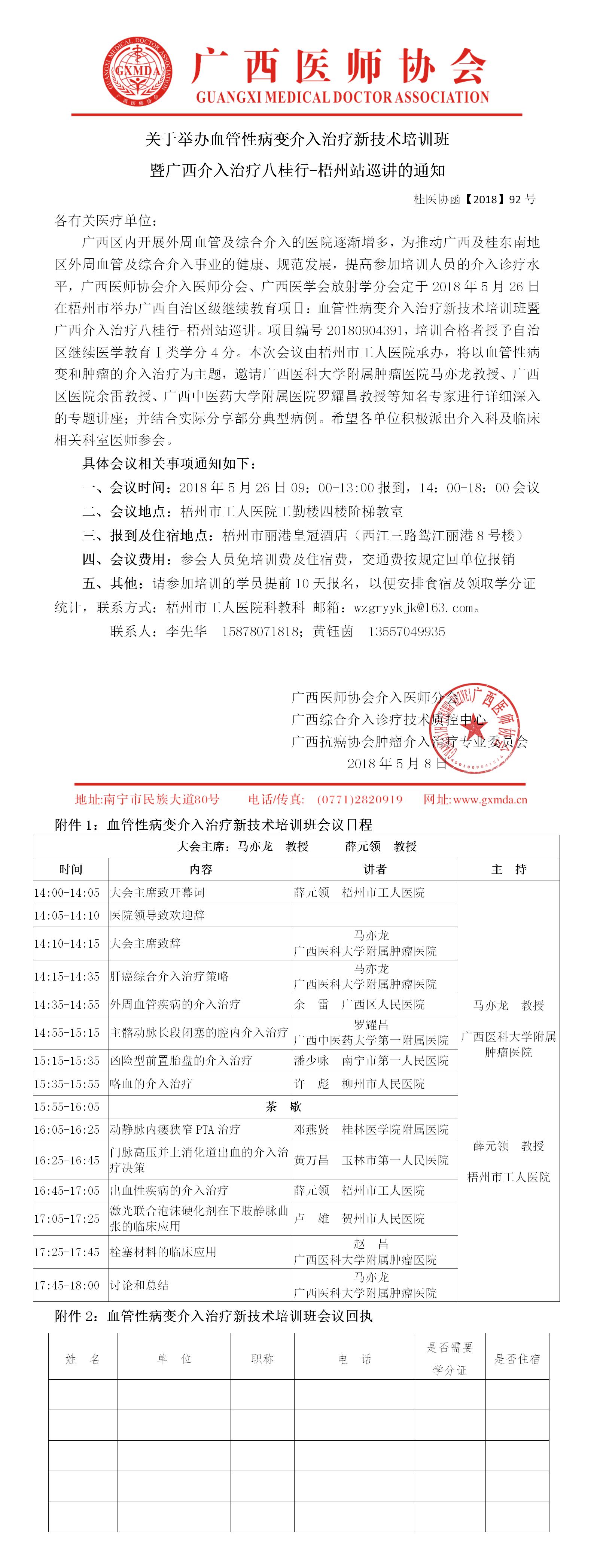 【2018】92号关于举办血管性病变介入治疗新技术培训班的通知.jpg