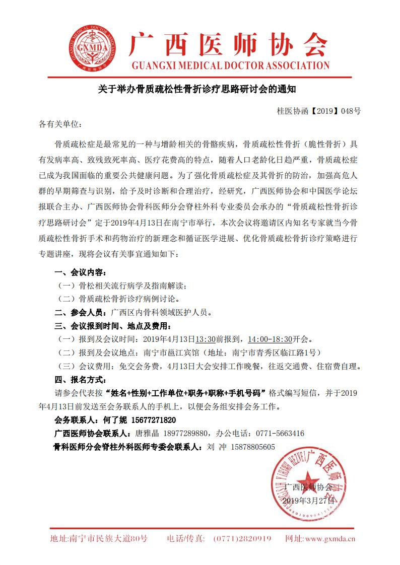【2019】048号 关于举办骨质疏松性骨折诊疗思路研讨会的通知(1)_00.jpg