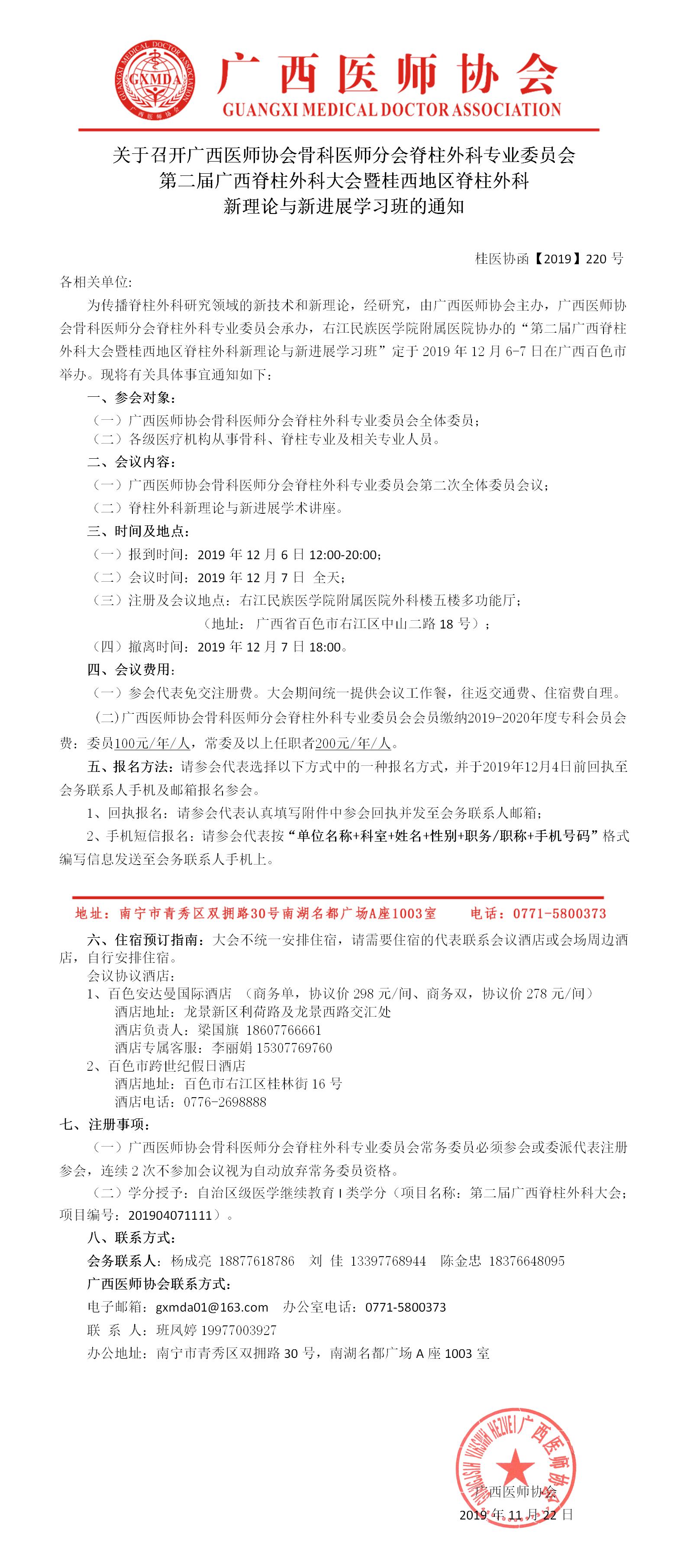 1594108203135215.jpg 【2019】220号 广西医师协会骨科医师分会脊柱外科专业委员会第二届广西脊柱外科大会暨桂西地区脊柱外科新理论与新进展学习班的通知.jpg