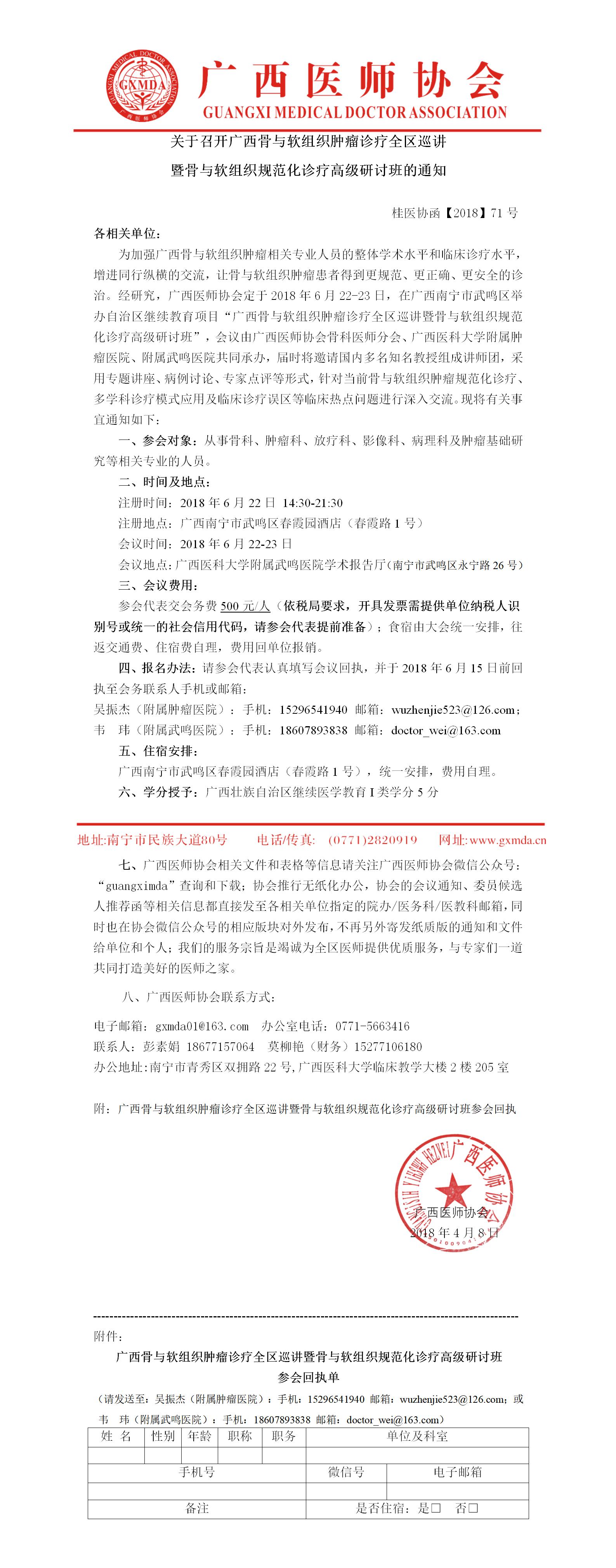 【2018】71号 关于召开广西骨与软组织肿瘤诊疗全区巡讲暨骨与软组织规范化诊疗高级研讨班.jpg