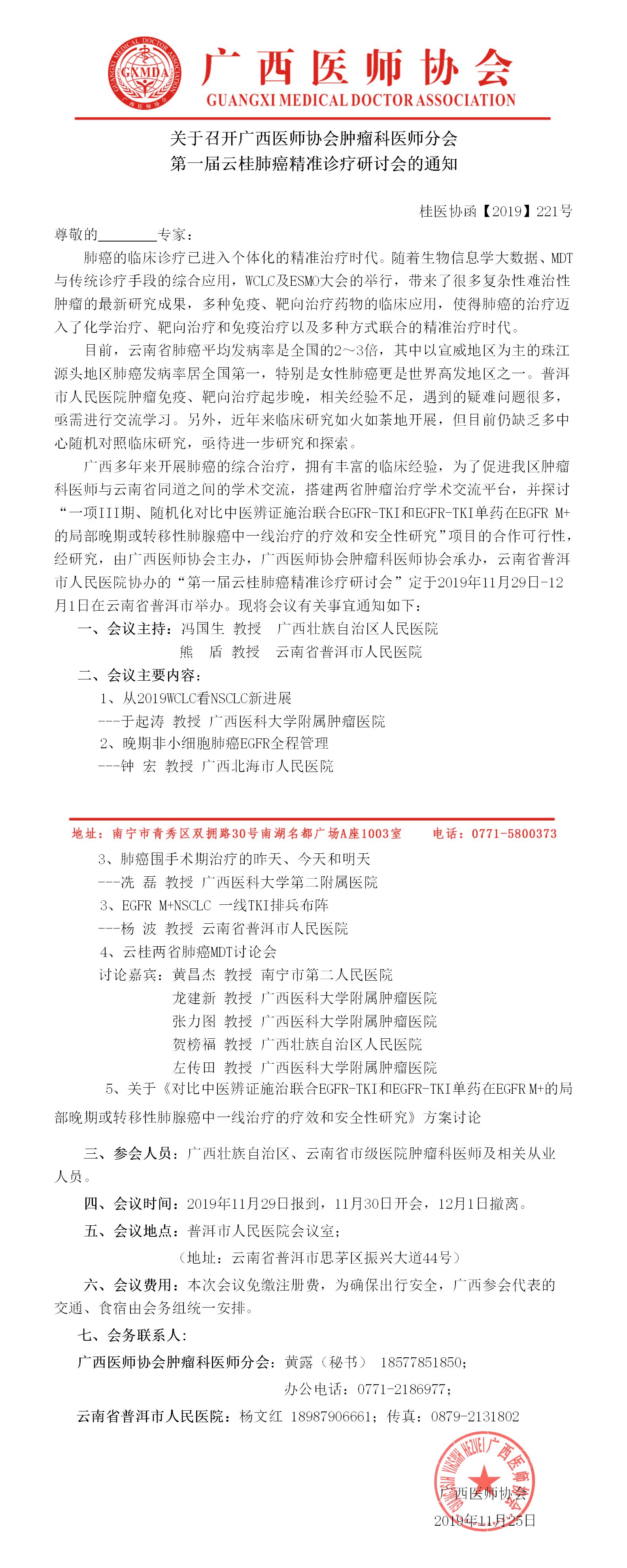 【2019】221号 关于召开广西医师协会肿瘤科医师分会第一届云桂肺癌精准诊疗研讨会的通知-已审核.jpg