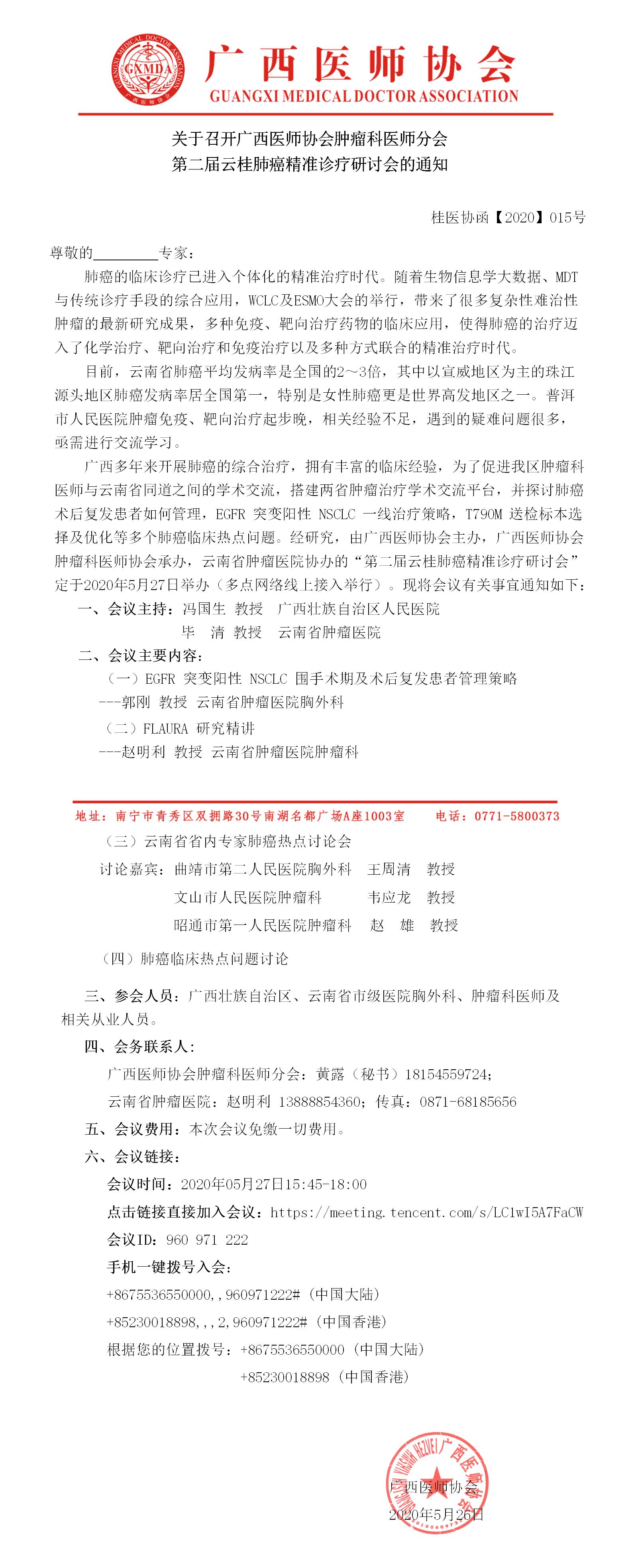 【2020】015号  关于召开广西医师协会肿瘤科医师分会第二届云桂肺癌精准诊疗研讨会的通知.jpg