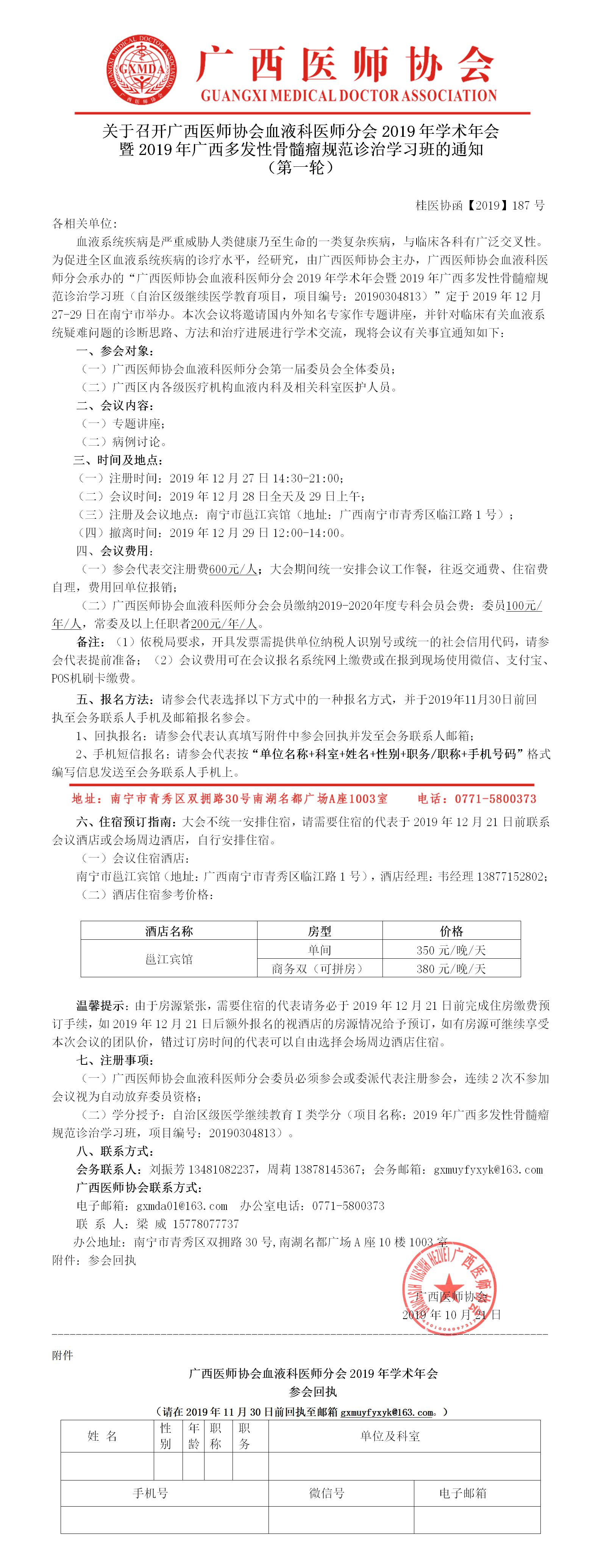 【2019】187号   关于召开广西医师协会血液科医师分会2019年学术年会通知（第一轮）.jpg