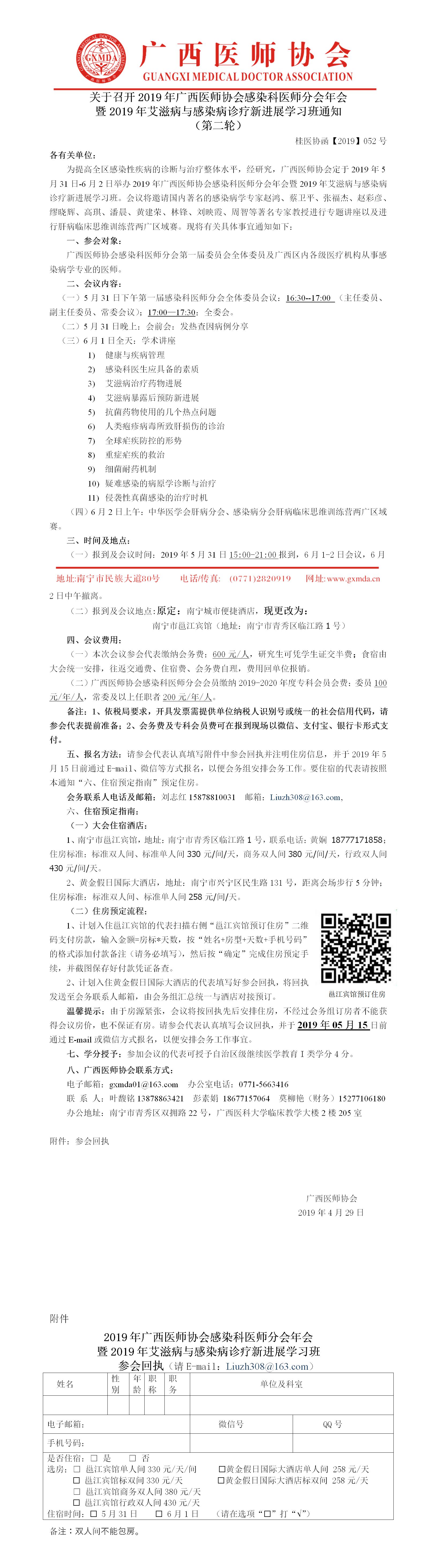 【2019】052号 2019年广西医师协会感染科医师分会年会暨2019年艾滋病与感染病诊疗新进展学习班通知 （第二轮）.jpg
