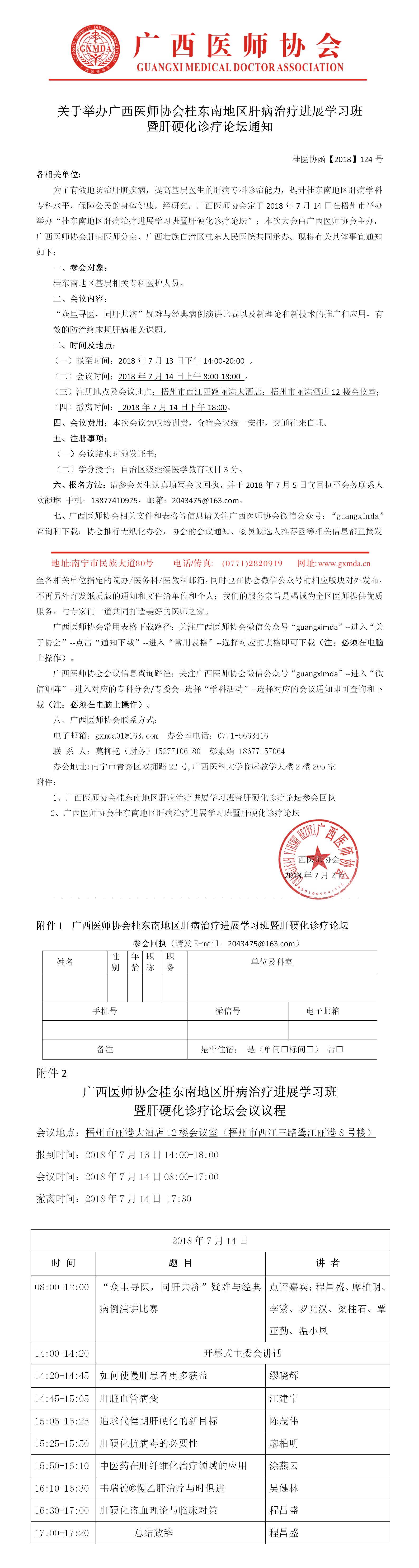 【2018】124号广西医师协会桂东南地区肝病治疗进展学习班暨肝硬化诊疗论坛的通知.jpg