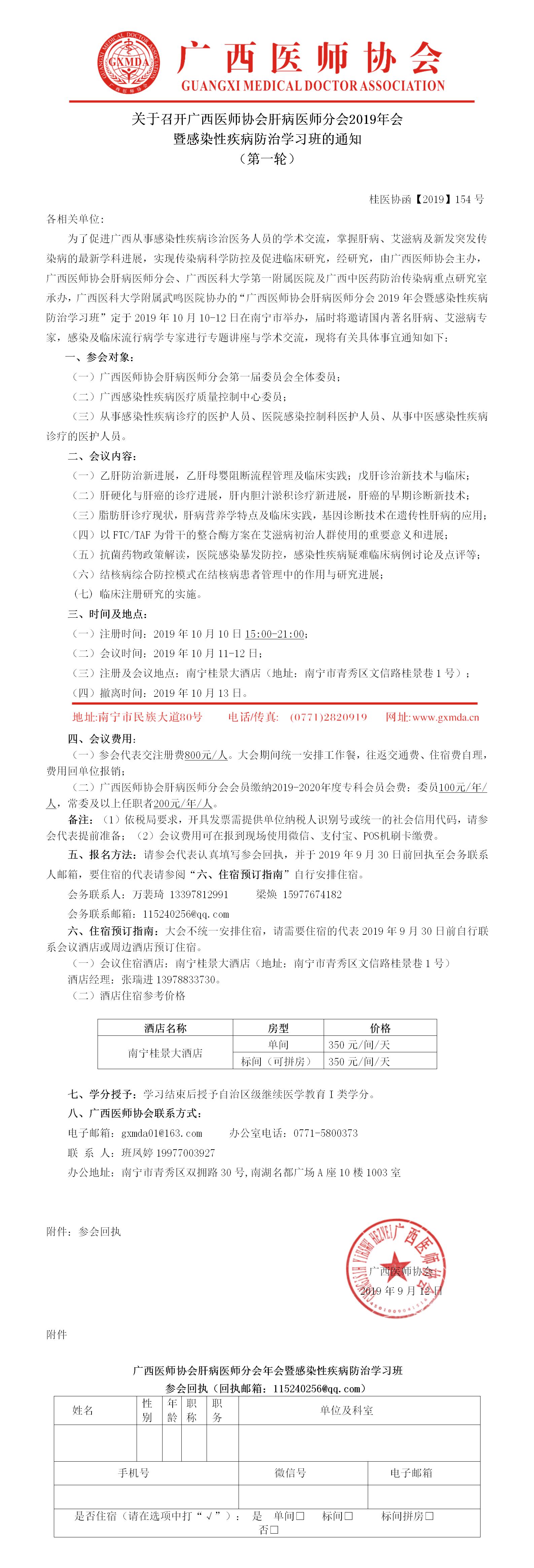 【2019】154号 关于召开广西医师协会肝病医师分会2019年会暨感染性疾病防治学习班的通知（第一轮）(2).jpg