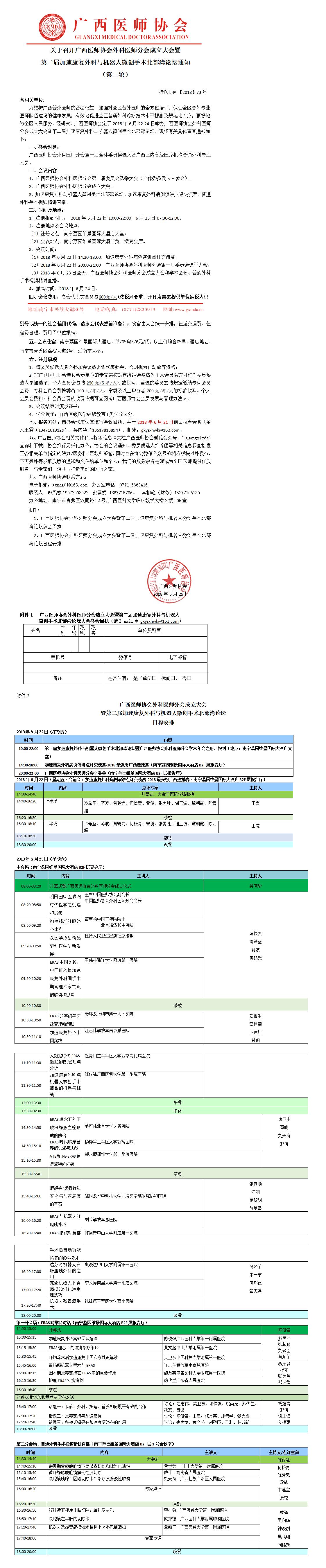 【2018】73号 关于召开广西医师协会外科医师分会成立大会暨 第二届加速康复外科与机器人微创手术北部湾论坛通知.jpg