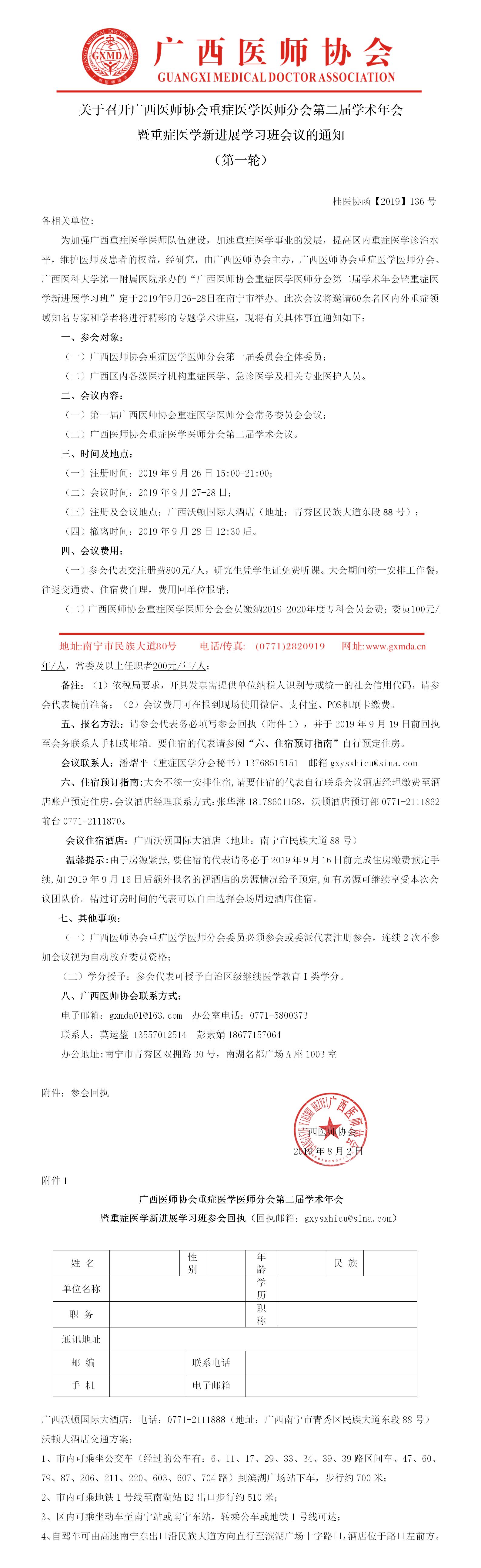 【2019】136号关于召开广西医师协会重症医学医师分会第二届学术年会暨重症医学新进展学习班会议的通知（第一轮）.jpg
