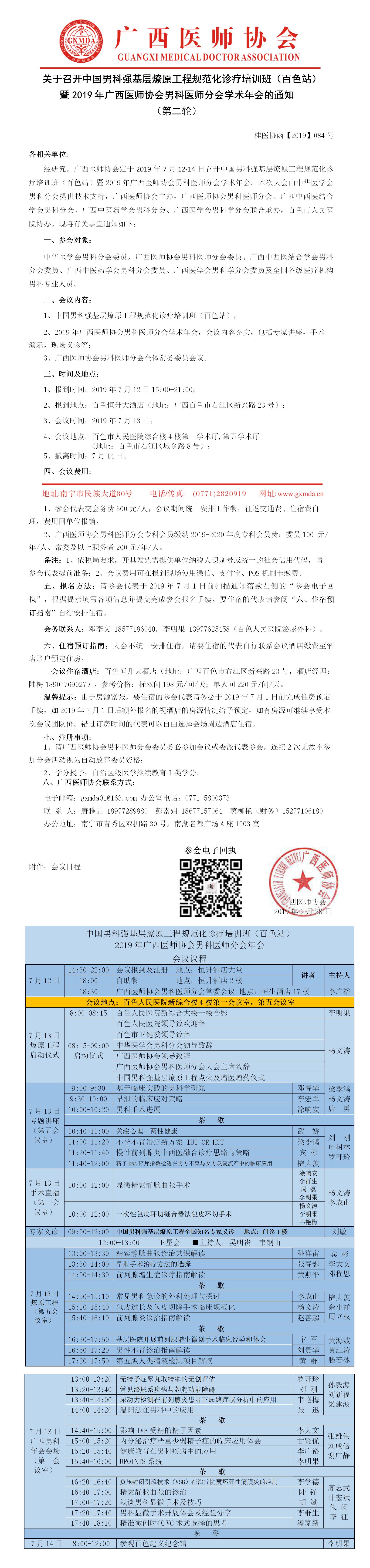 【2019】084号中国男科强基层燎原工程规范化诊疗培训班（百色站）暨2019年广西医师协会男科医师分会学术年会（第二轮）.jpg