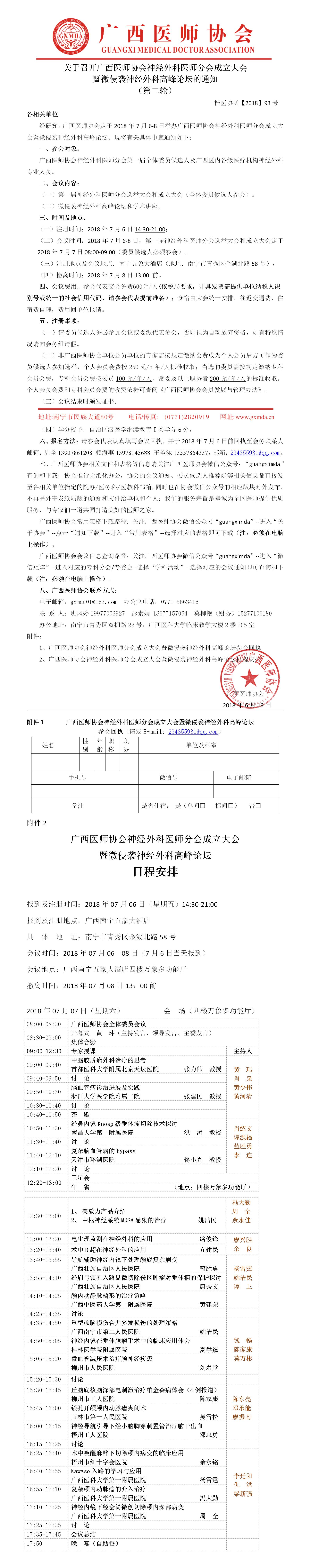 【2018】93号 关于召开广西医师协会神经外科医师分会成立大会暨微侵袭神经外科高峰论坛的通知（第二轮）.jpg