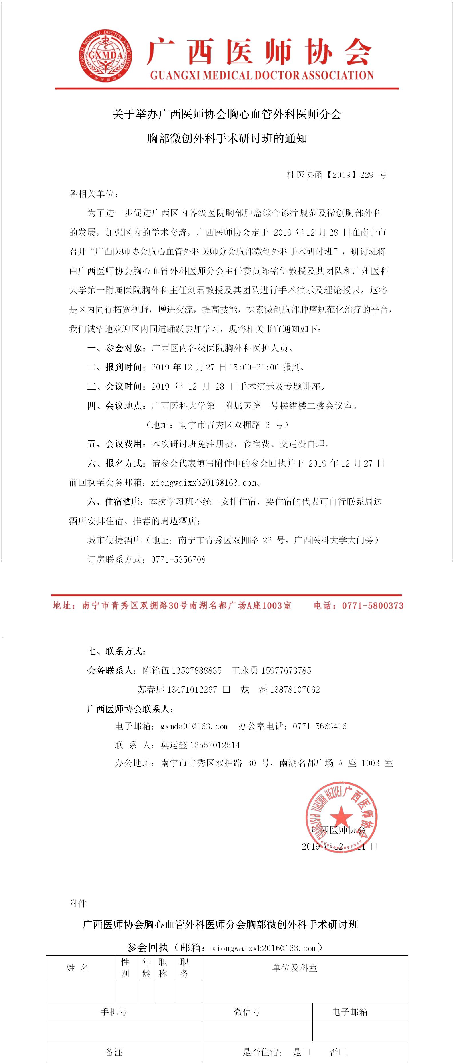 【2019】229号 广西医师协会胸心血管外科医师分会胸部微创外科手术研讨班的通知.jpg