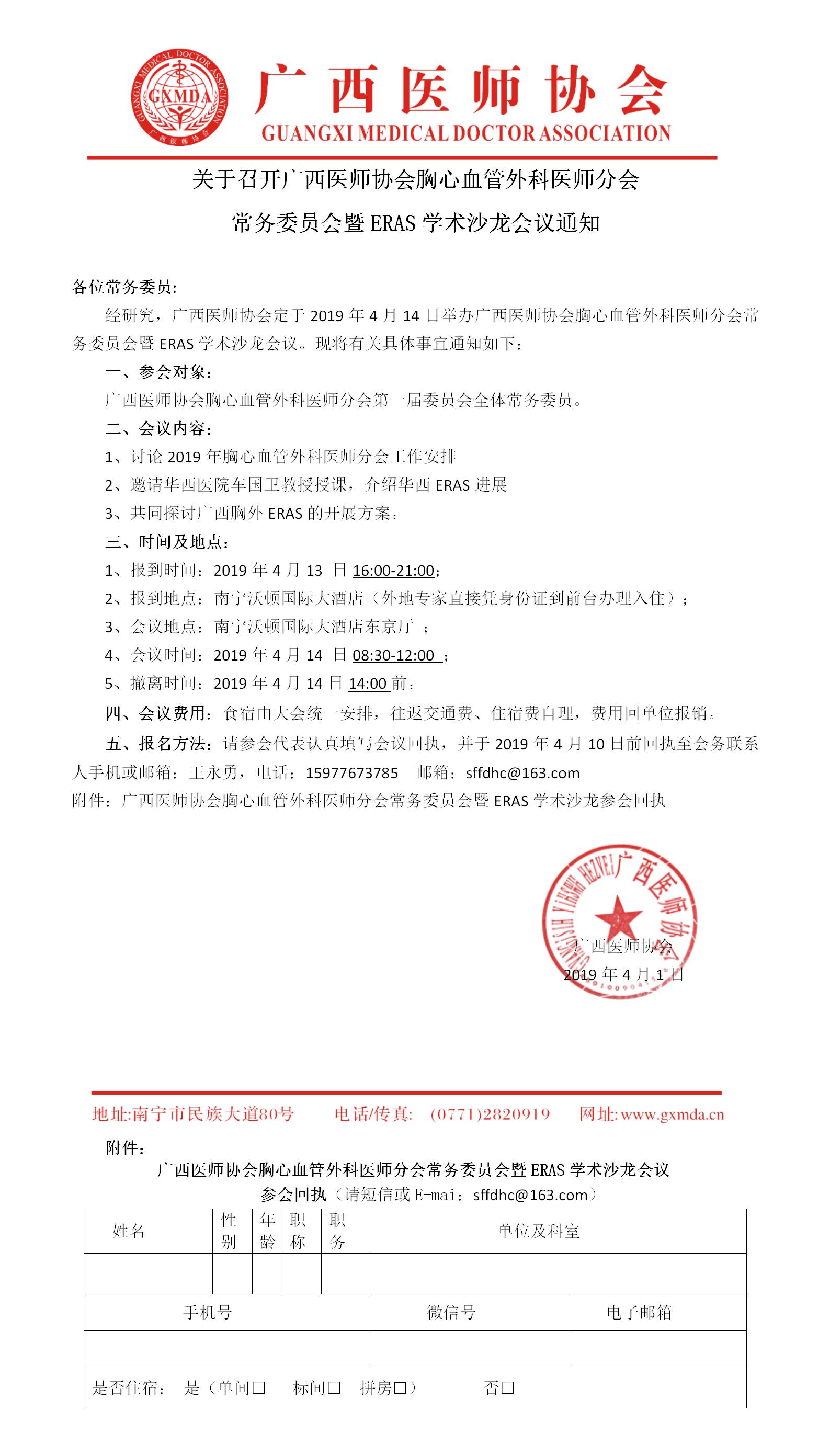 广西医师协会胸心血管外科医师分会常委会暨ERAS学术沙龙会议.jpg