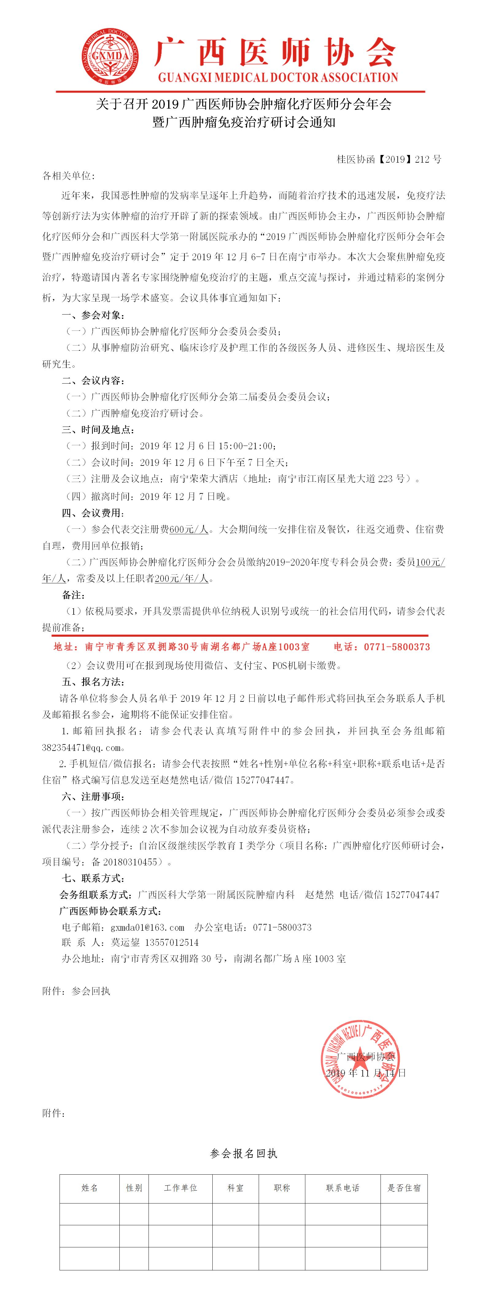 【2019】212号   关于召开2019广西医师协会肿瘤化疗医师分会年会暨广西肿瘤免疫治疗研讨会通知.jpg