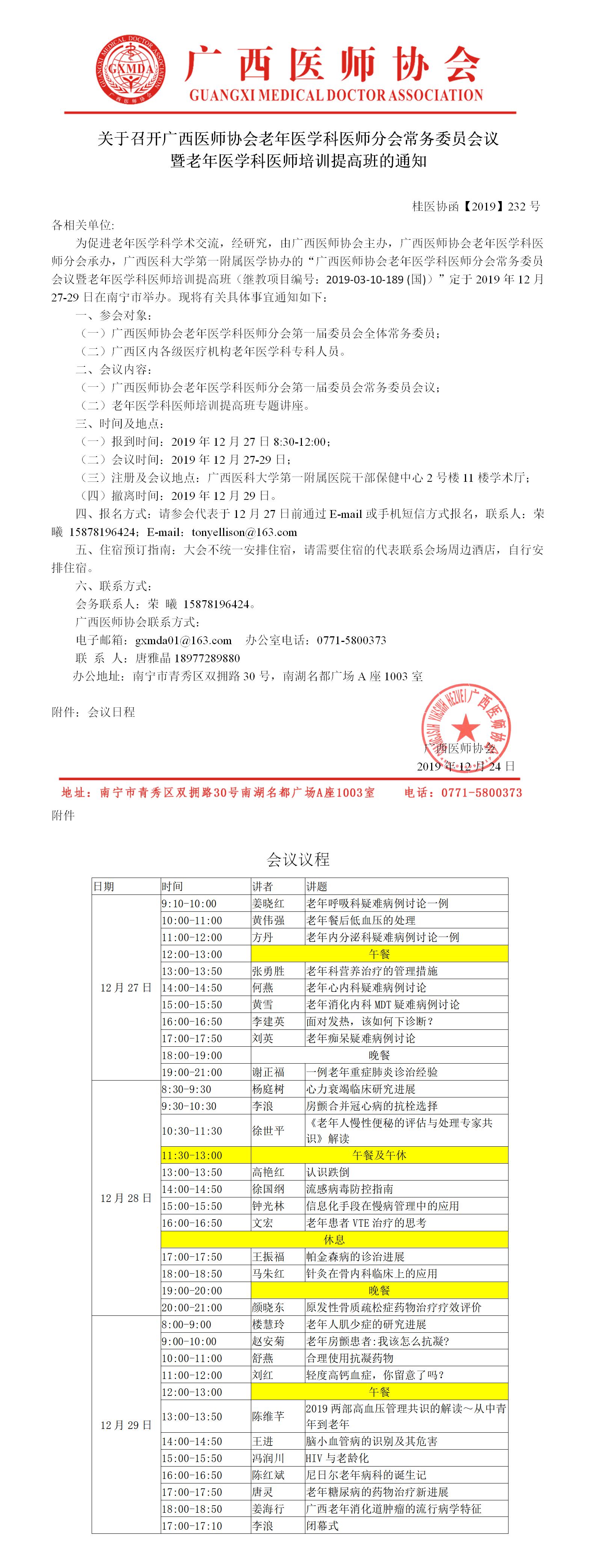 【2019】232号关于召开广西医师协会老年医学科医师分会常务委员会议暨老年医学科医师培训提高班的通知.jpg