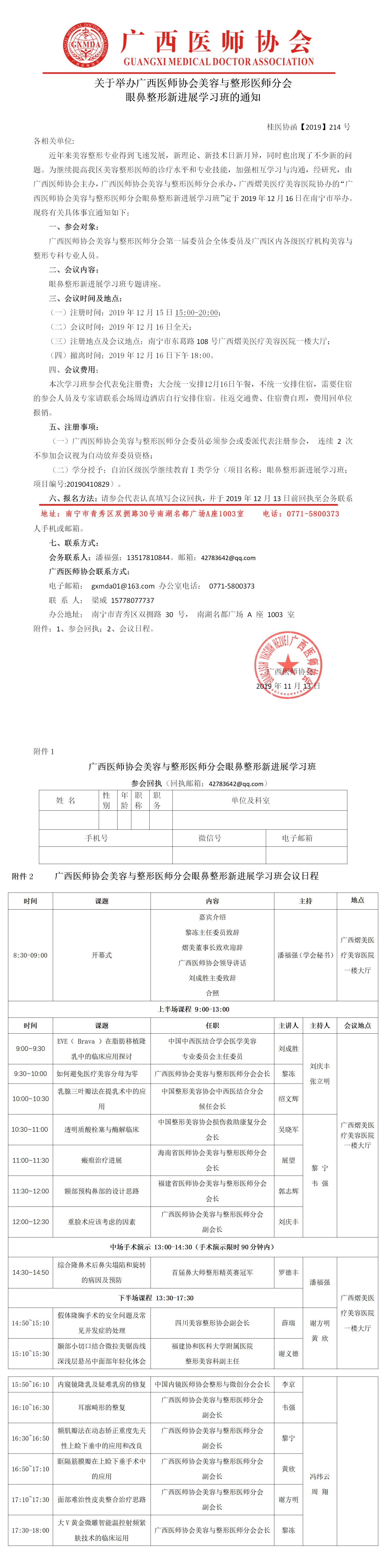 【2019】214号 关于举办广西医师协会美容与整形医师分会2019年会暨眼鼻整形新进展学习班的通知.jpg