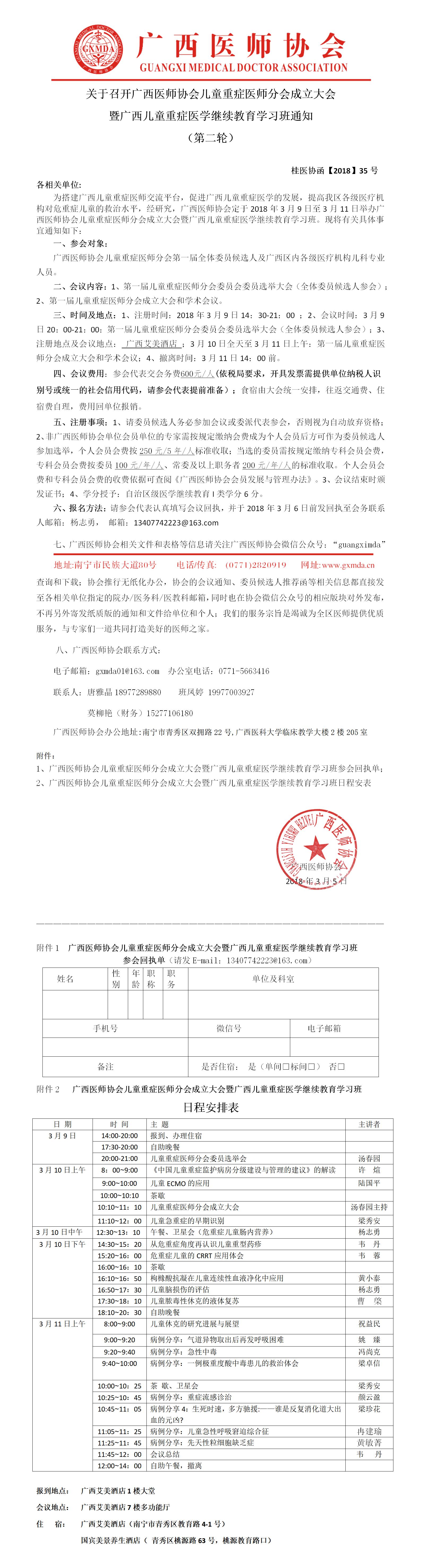 【2018】35号广西医师协会儿童重症医师分会成立大会会议通知（第二轮）.jpg