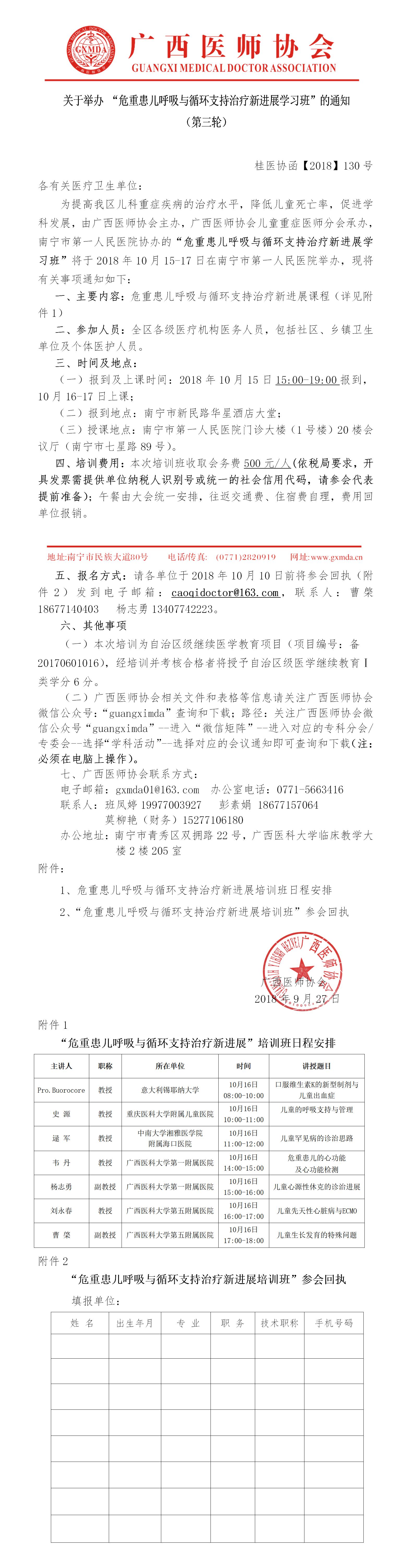 【2018】130号关于举办 “危重患儿呼吸与循环支持治疗新进展学习班”的通知（第三轮）.jpg
