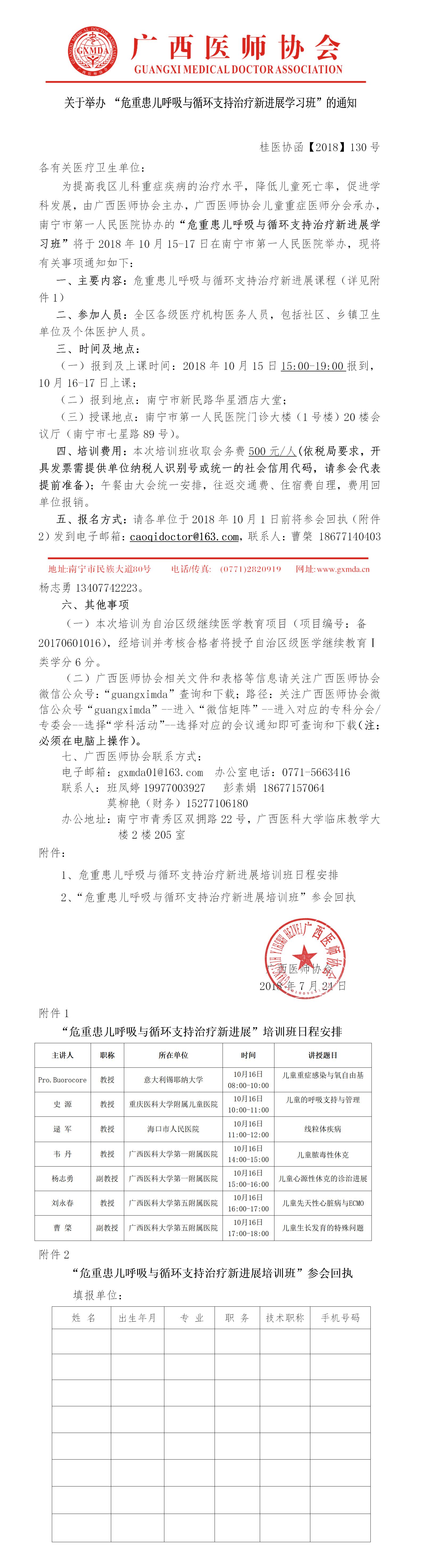 【2018】130号关于举办 “危重患儿呼吸与循环支持治疗新进展学习班”的通知.jpg