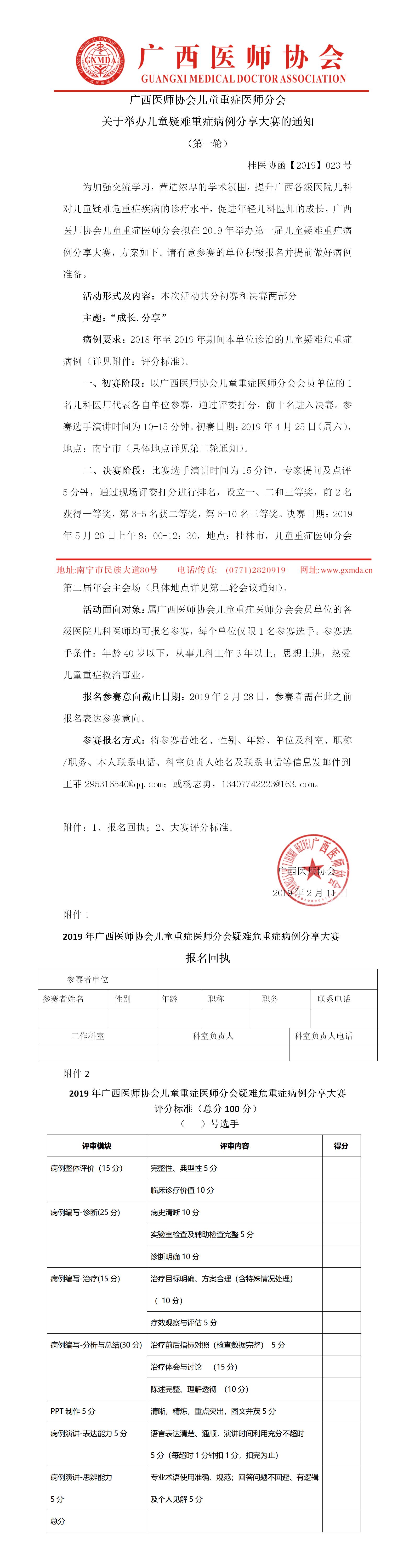 【2019】023号 广西医师协会儿童重症医师分会关于举办儿童疑难重症病例分享大赛的通知（第一轮）.jpg