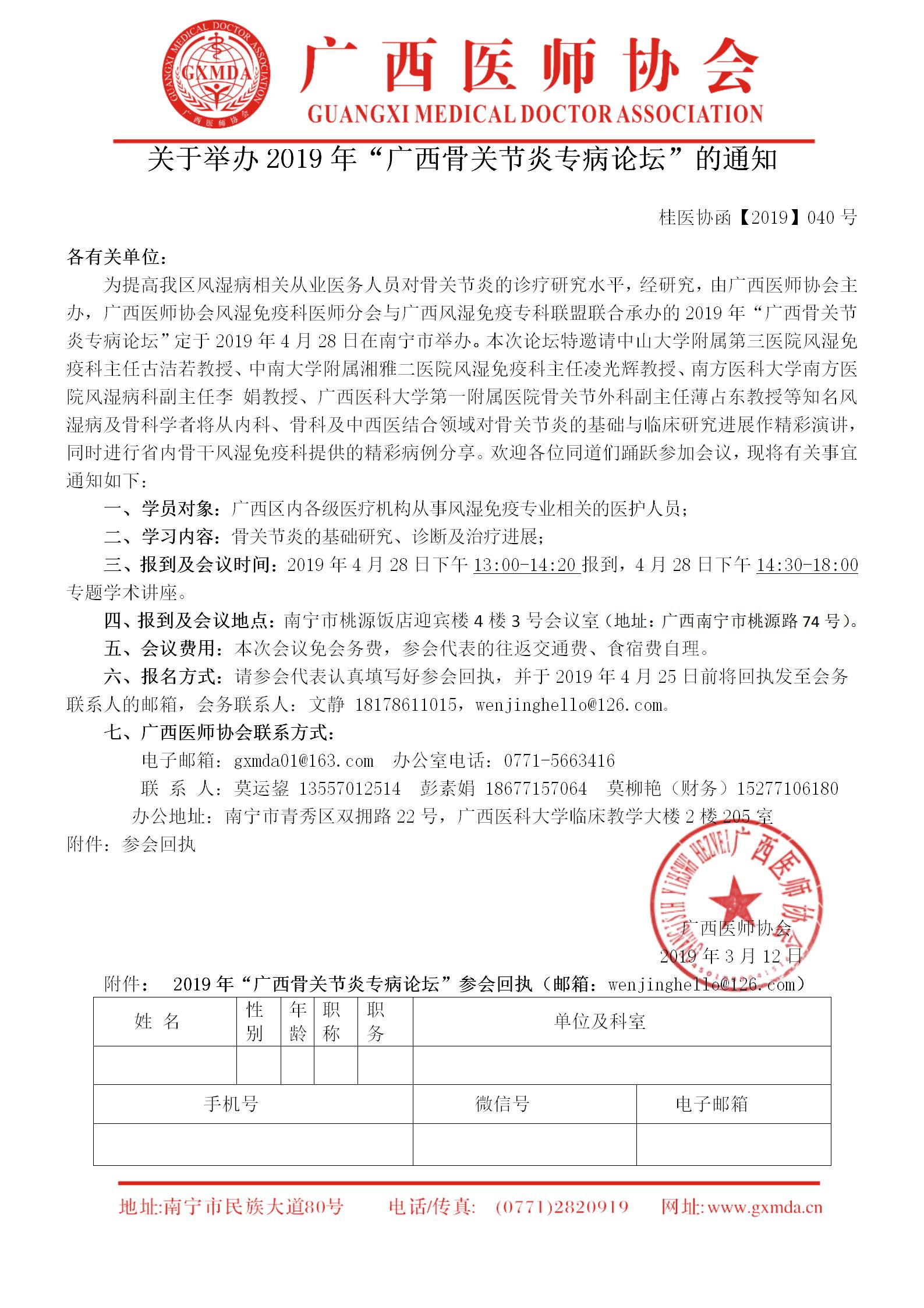 【2019】040号 关于举办2019年“广西骨关节炎专病论坛”的通知_01.jpg