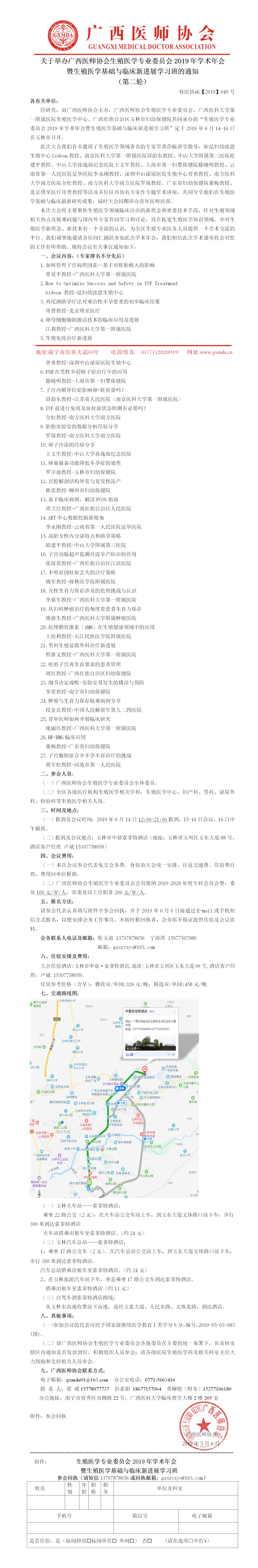 【2019】049号 关于举办广西医师协会生殖医学专业委员会2019年学术年会暨生殖医学基础与临床新进展学习班的通知（第二轮）.jpg