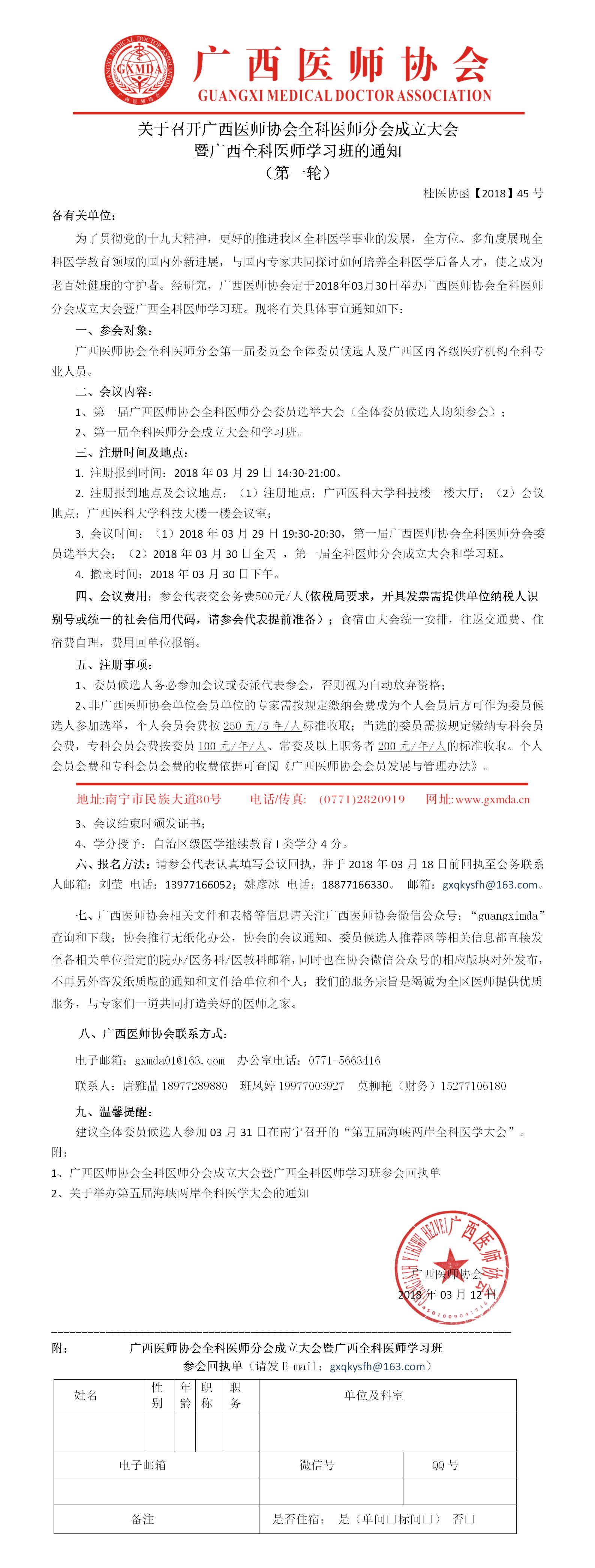 【2018】45号 广西医师协会全科医师分会成立大会暨广西全科医师学习班的通知.jpg