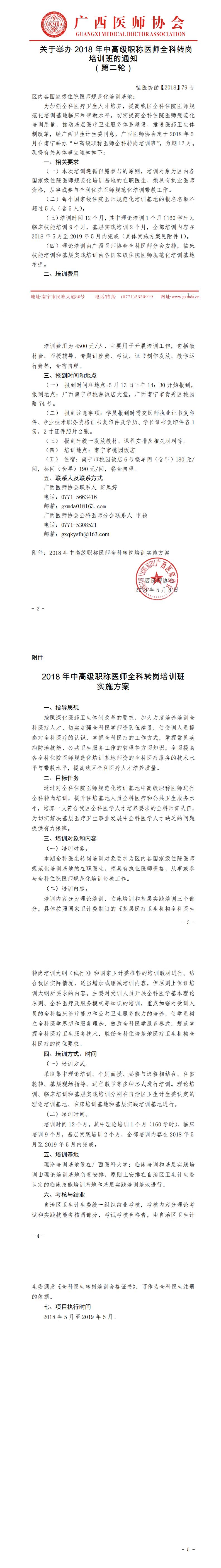 【2018】79号关于举办2018年中高级职称医师全科转岗培训班的通知（第二轮）_0.jpg