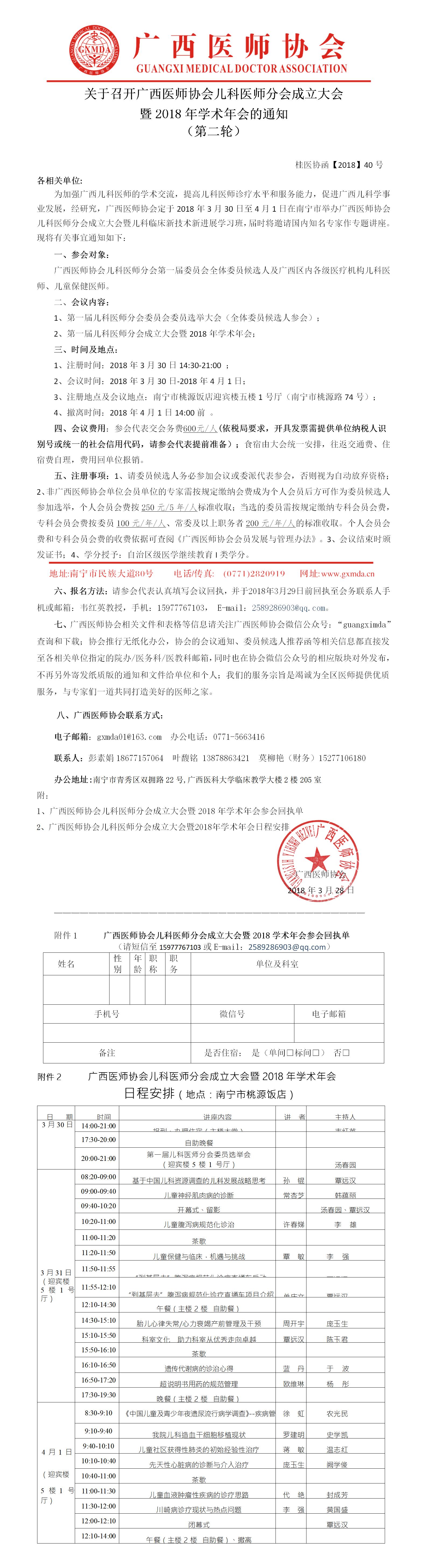 【2018】40号广西医师协会儿科医师分会成立大会暨 2018 年学术年会的通知.jpg