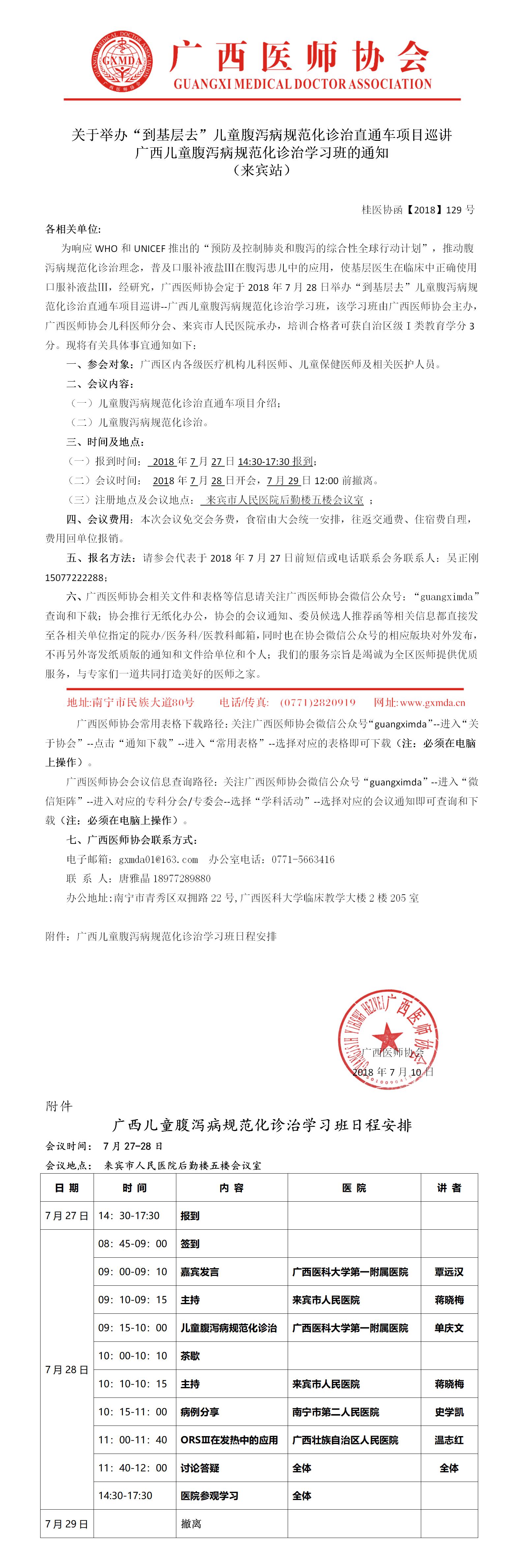 【2018】129号 广西“到基层去”儿童腹泻病规范化诊治直通车来宾巡讲学习班通知(5).jpg