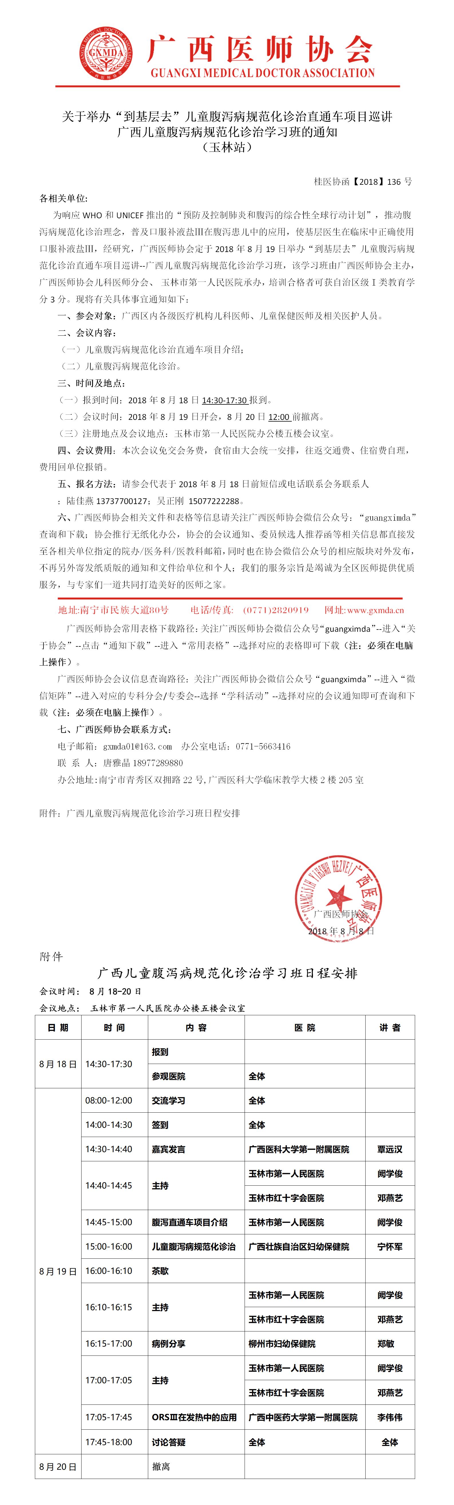 【2018】136号 广西“到基层去”儿童腹泻病规范化诊治直通车玉林巡讲学习班通知.jpg