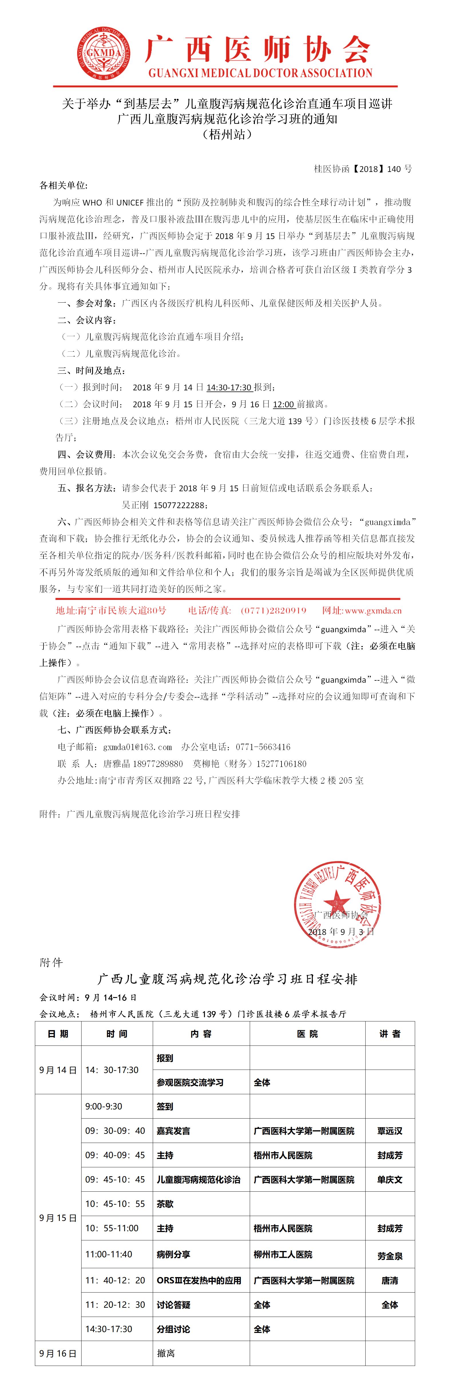 【2018】140号 广西“到基层去”儿童腹泻病规范化诊治直通车巡讲学习班通知（梧州站）.jpg
