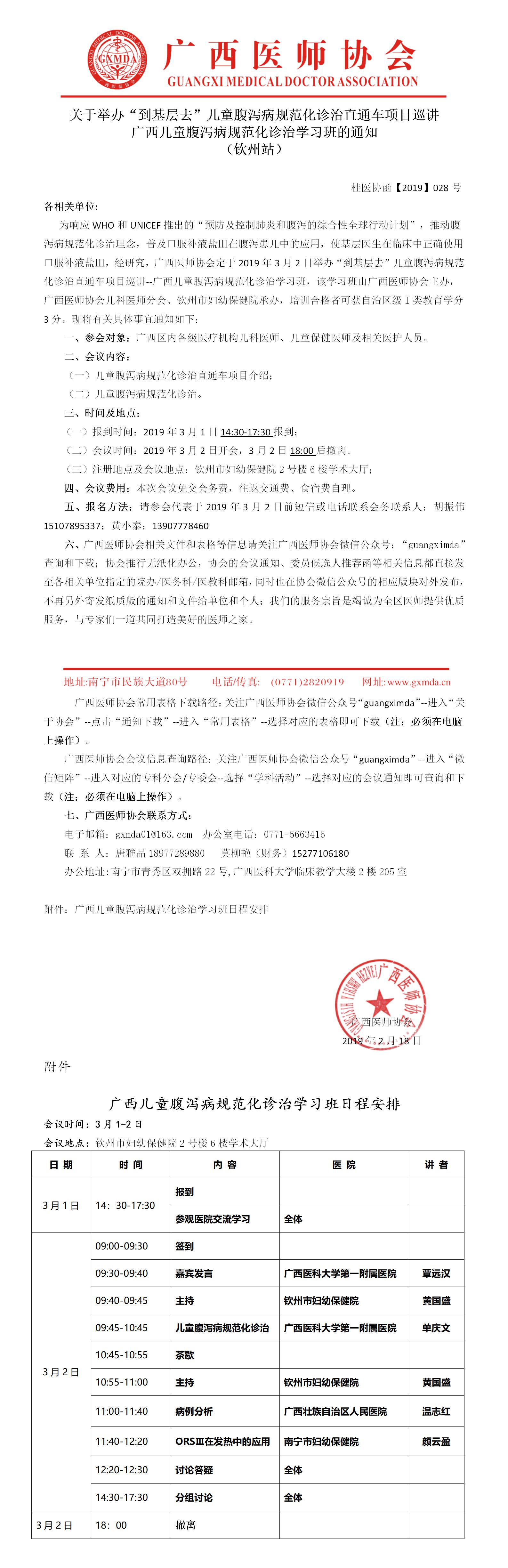 【2019】028号 广西“到基层去”儿童腹泻病规范化诊治直通车巡讲学习班通知-钦州站.jpg