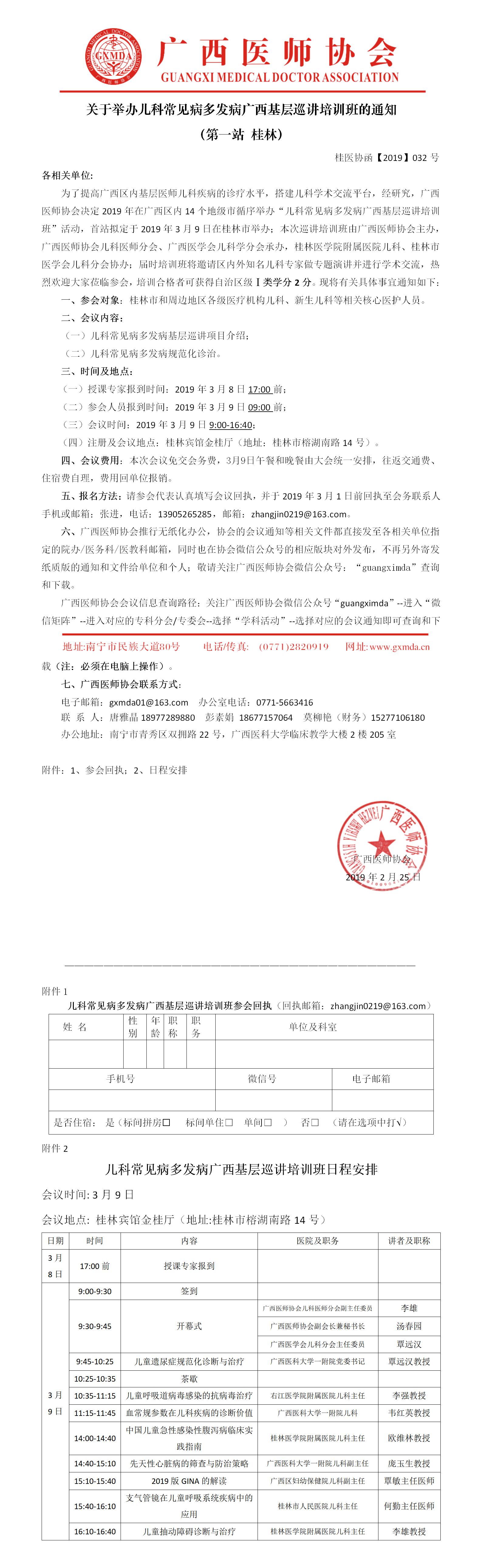 【2019】032号 儿科常见病多发病广西基层巡讲培训班通知（桂林站）.jpg