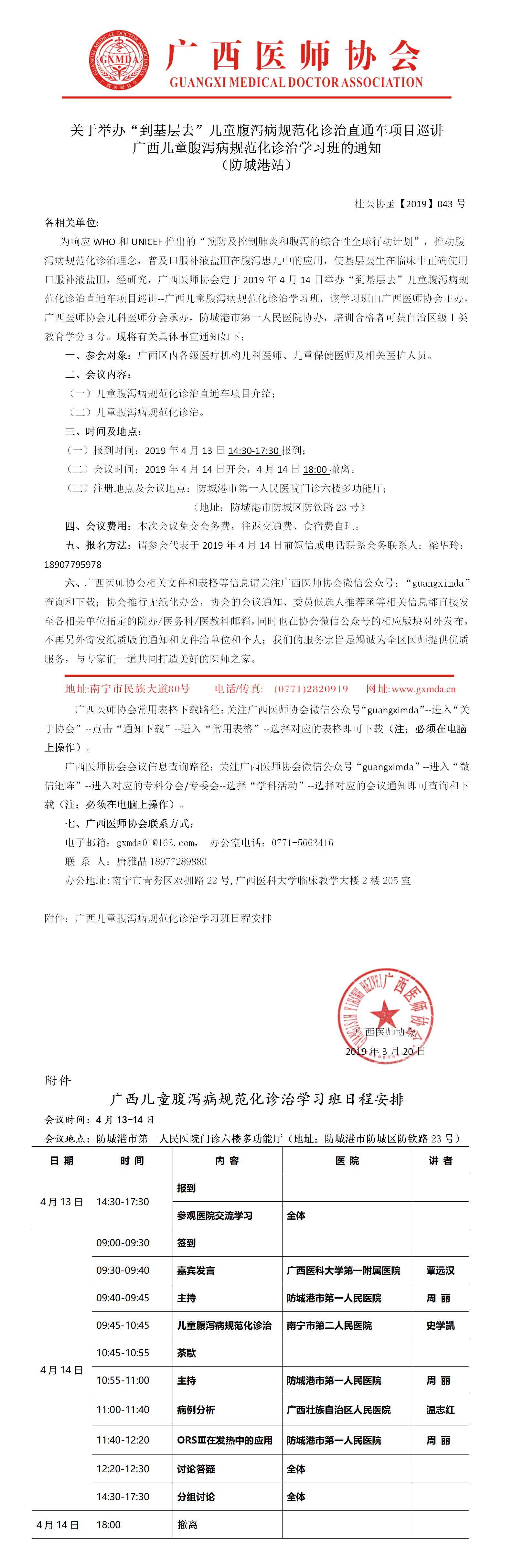 【2019】043号 广西“到基层去”儿童腹泻病规范化诊治直通车巡讲学习班通知-防城港.jpg