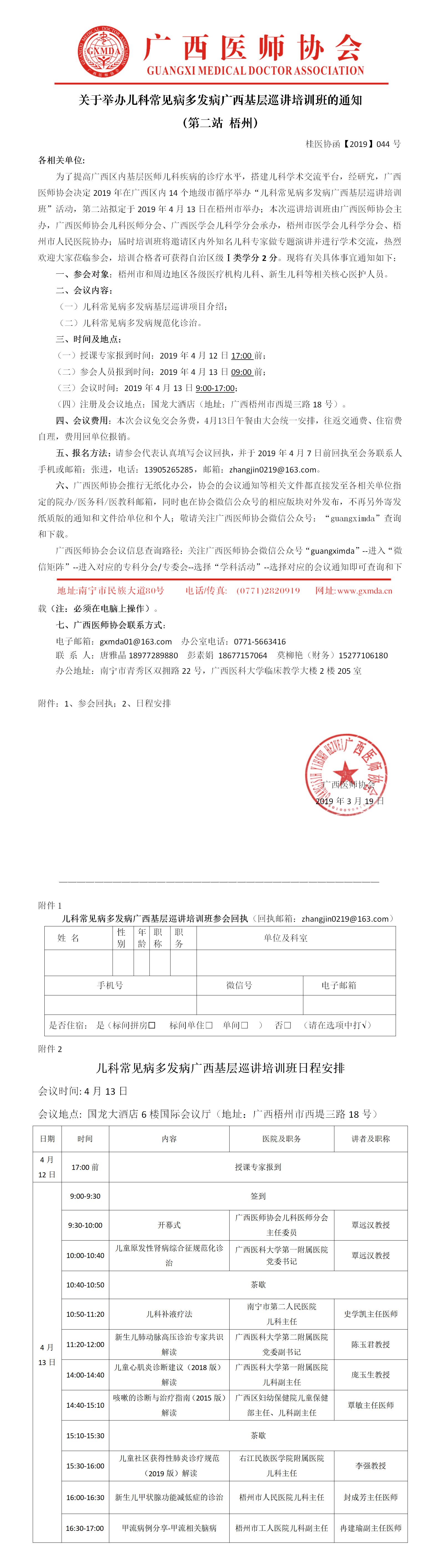 【2019】044号 儿科常见病多发病广西基层巡讲培训班通知（梧州站）.jpg