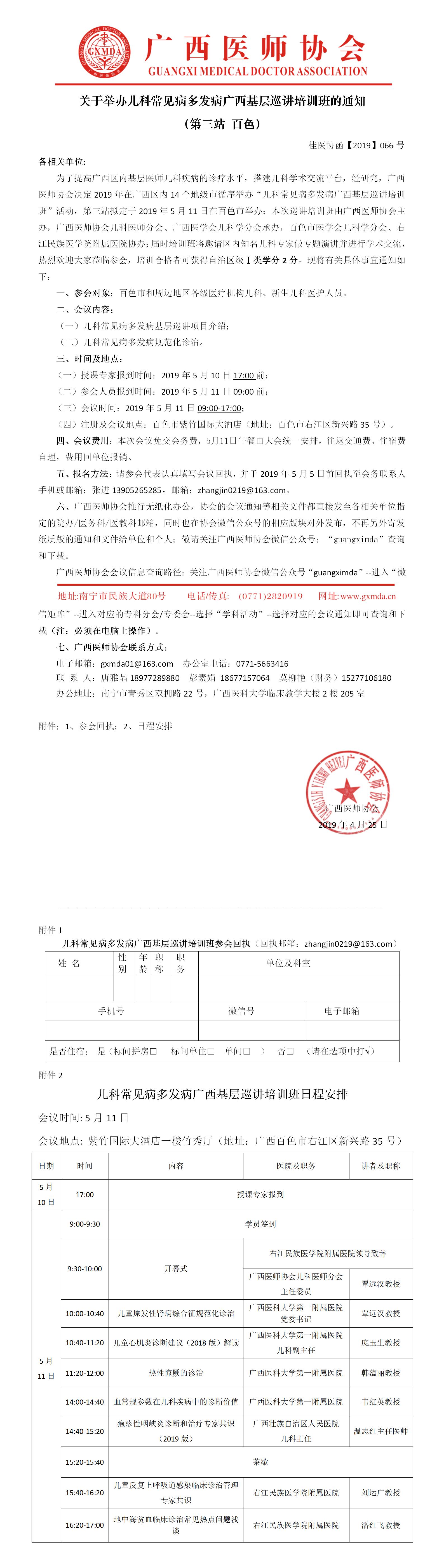 【2019】066号 关于举办儿科常见病多发病广西基层巡讲培训班的通知（第三站 百色）.jpg