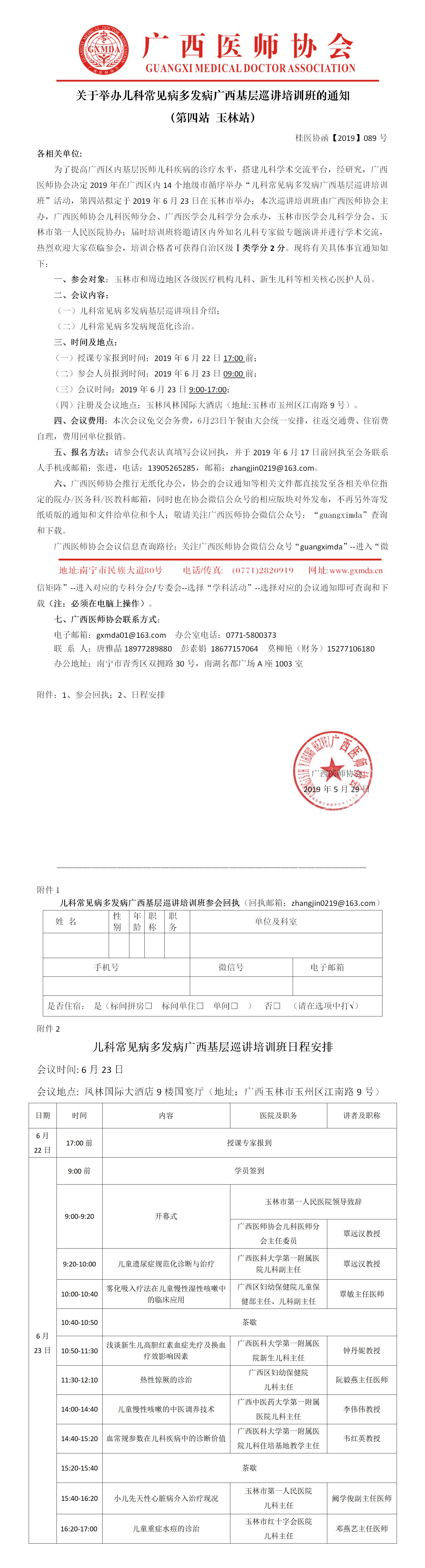 【2019】089号  儿科常见病多发病广西基层巡讲培训班通知-玉林站.jpg