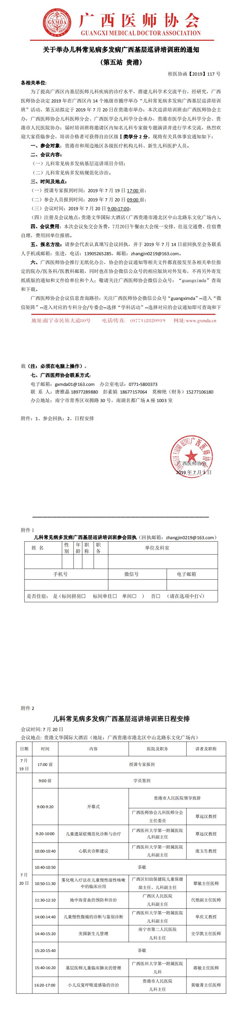 【2019】117号儿科常见病多发病广西基层巡讲培训班通知-（贵港站）(1)_0.jpg