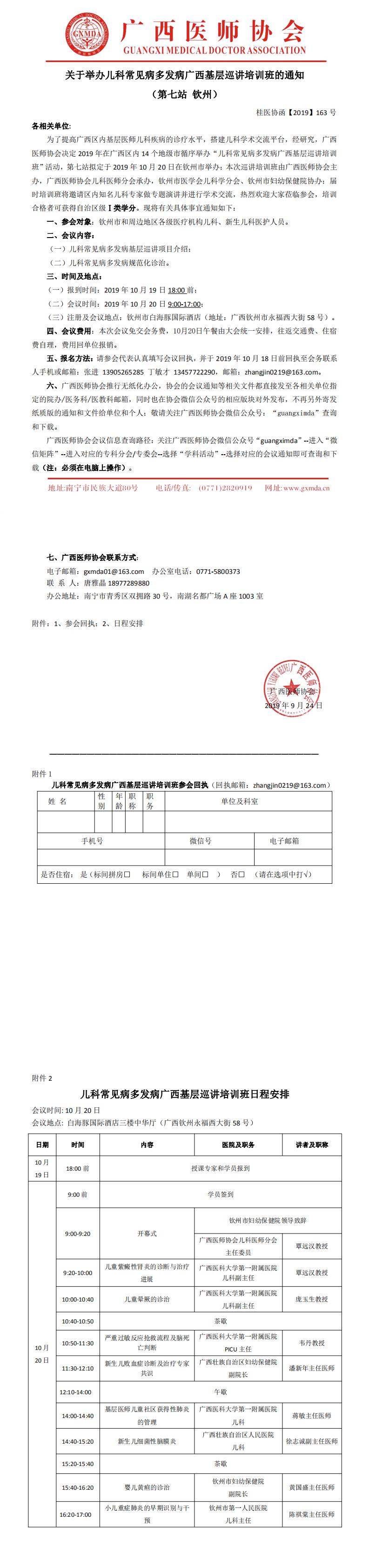 【2019】163号 关于举办儿科常见病多发病广西基层巡讲培训班的通知（钦州站）(1)_0.jpg