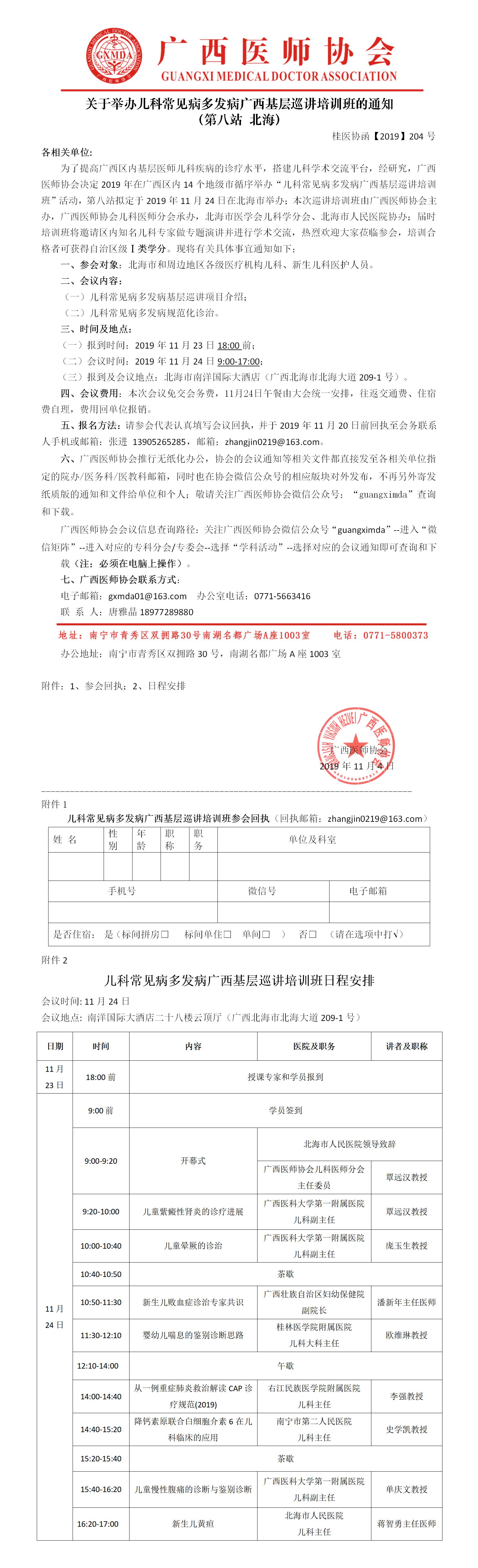 【2019】204号  关于举办儿科常见病多发病广西基层巡讲培训班的通知（北海站）.jpg