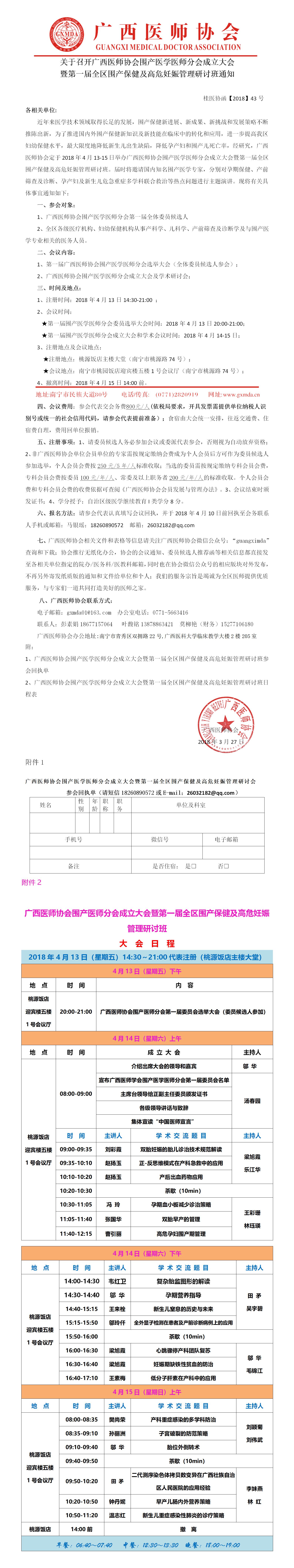 【2018】43号 关于召开广西医师协会围产医学医师分会成立大会 暨第一届全区围产保健及高危妊娠管理研讨班通知.jpg