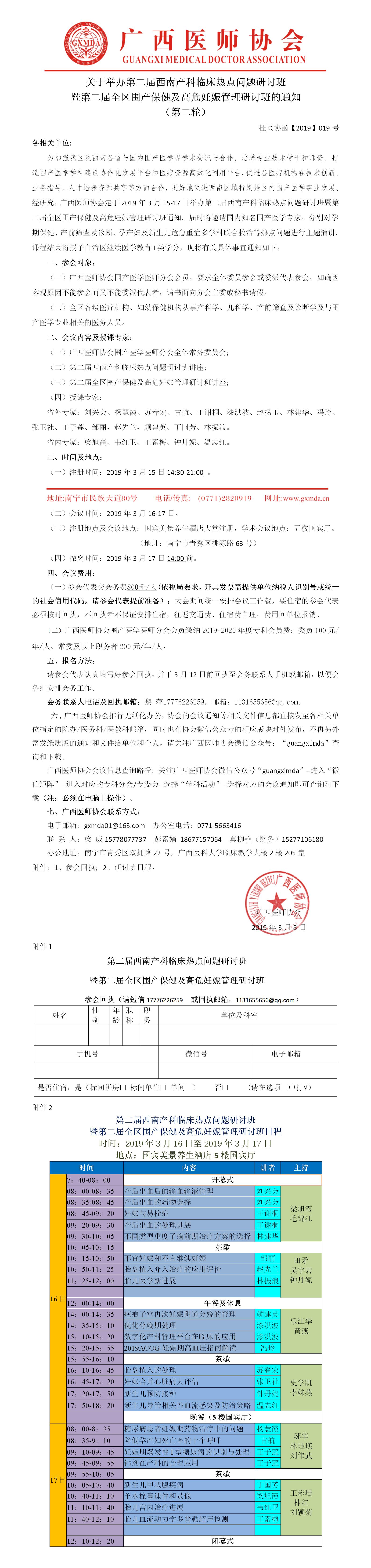 【2019】019号 关于举办第二届西南产科临床热点问题研讨班 暨第二届全区围产保健及高危妊娠管理研讨班的通知.jpg