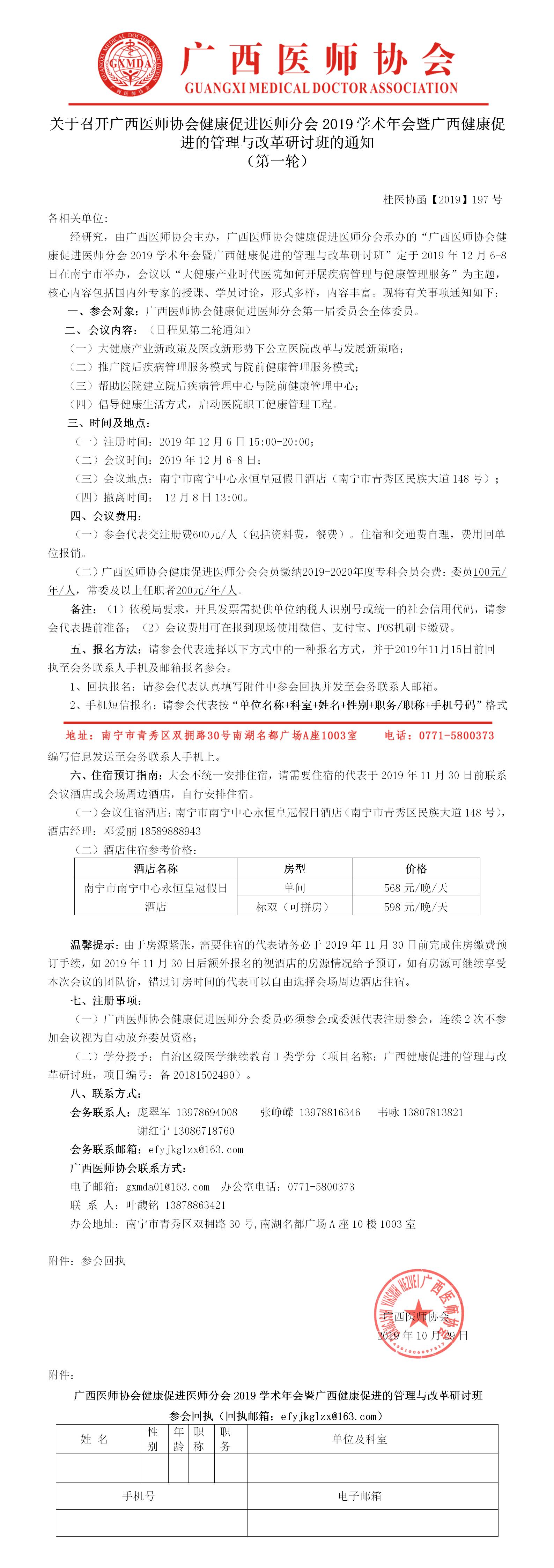 【2019】197号  关于召开广西医师协会健康促进医师分会 2019 学术年会暨广西健康促 进的管理与改革研讨班的通知.jpg