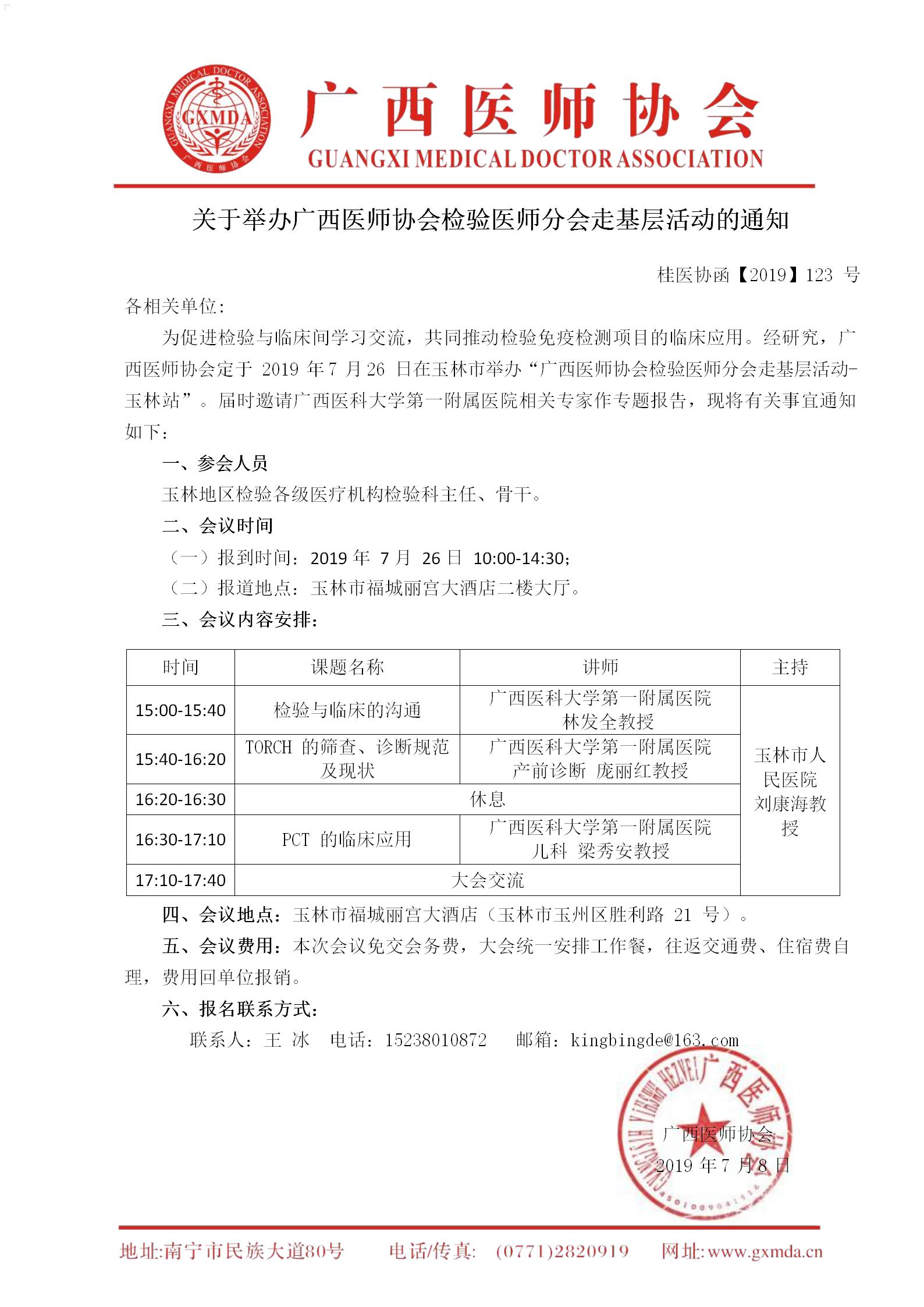 【2019】123号 关于举办广西医师协会检验医师分会走基层活动的通知_01.jpg