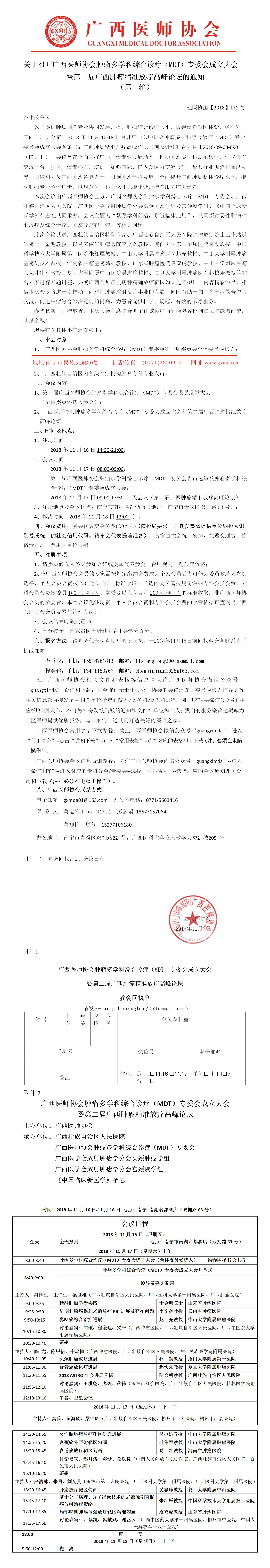 【2018】171号 广西医师协会肿瘤多学科综合诊疗（MDT）专委会成立大会暨第二届广西肿瘤精准放疗高峰论坛的通知（第二轮）.jpg