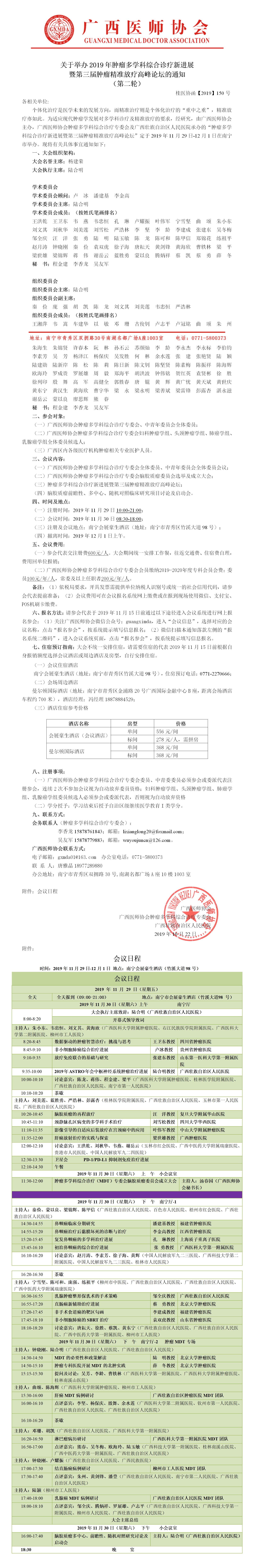 【2019】150号 关于举办肿瘤多学科综合诊疗新进展暨第三届肿瘤精准放疗高峰论坛的通知（第二轮）.jpg