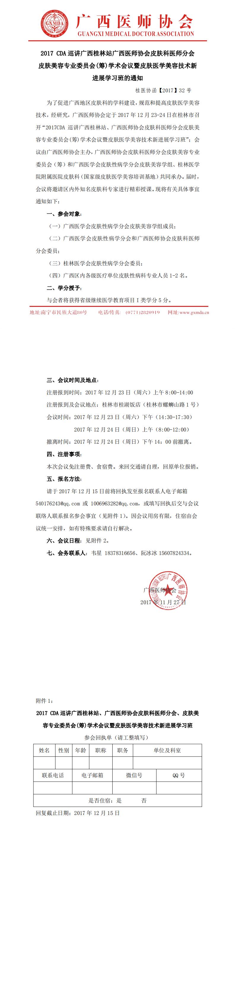 【2017】32号 2017 CDA巡讲广西桂林站广西医师协会皮肤科医师分会皮肤美容专业委员会(筹)学术会议暨皮肤医学美容技术新进展学习班的通知_0.jpg