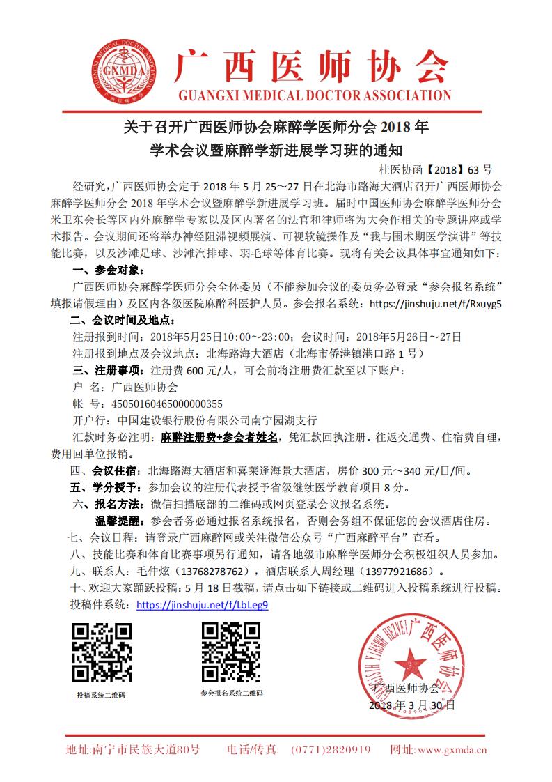 【2018】63号 广西医师协会麻醉学医师分会2018年学术会议暨麻醉学新进展学习班的通知_00.jpg
