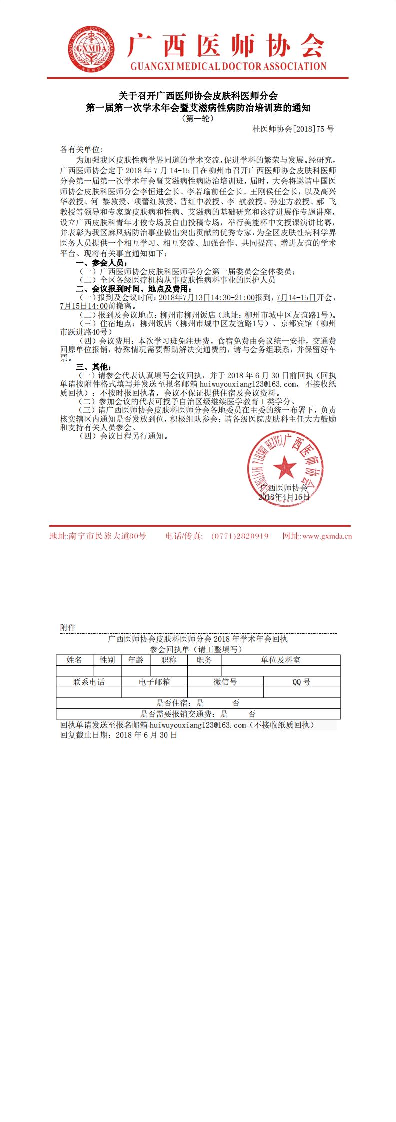 【2018】75号 皮肤科医师分会第一届第一次学术年会暨艾滋病性病防治培训班的通知_0.jpg
