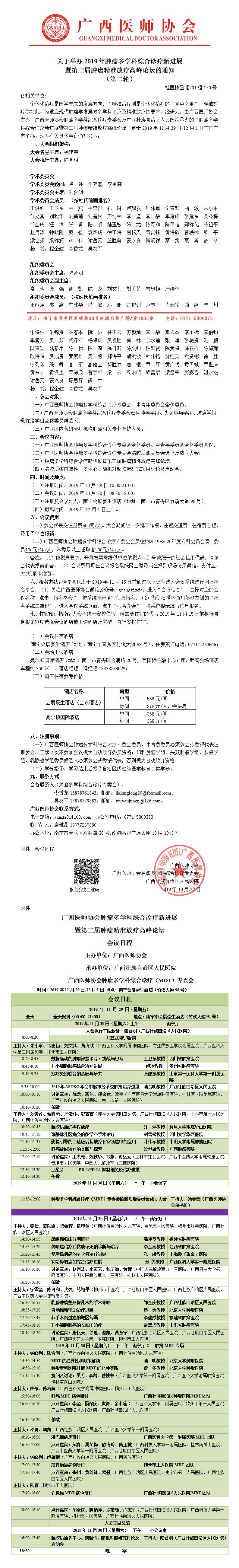 【2019】150号 关于举办肿瘤多学科综合诊疗新进展暨第三届肿瘤精准放疗高峰论坛的通知（第二轮）.jpg